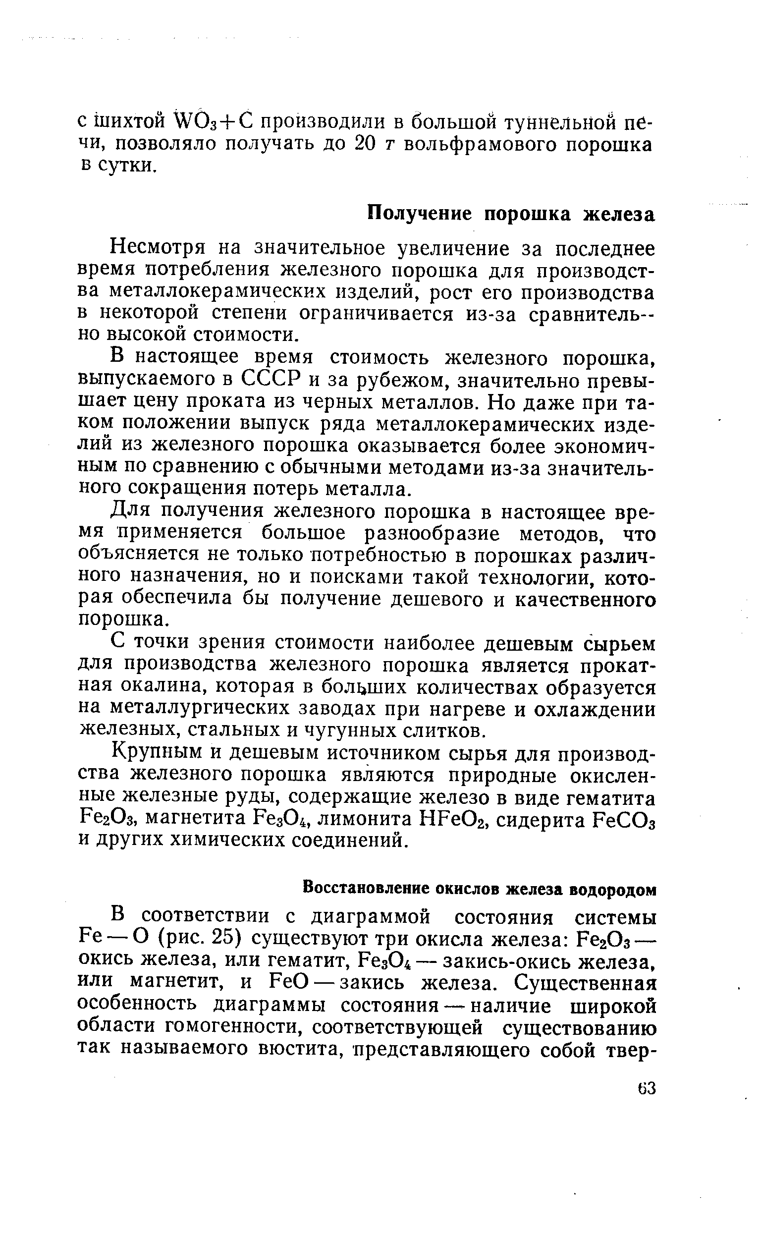 Несмотря на значительное увеличение за последнее время потребления железного порошка для производства металлокерамических изделий, рост его производства в некоторой степени ограничивается из-за сравнительно высокой стоимости.
