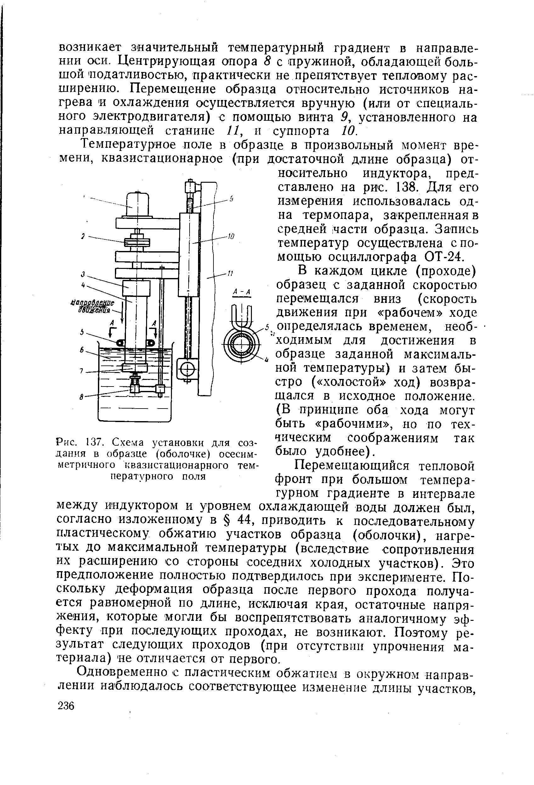 Рис. 137. Схема установки для создания в образце (оболочке) осесимметричного квазистационарного температурного поля
