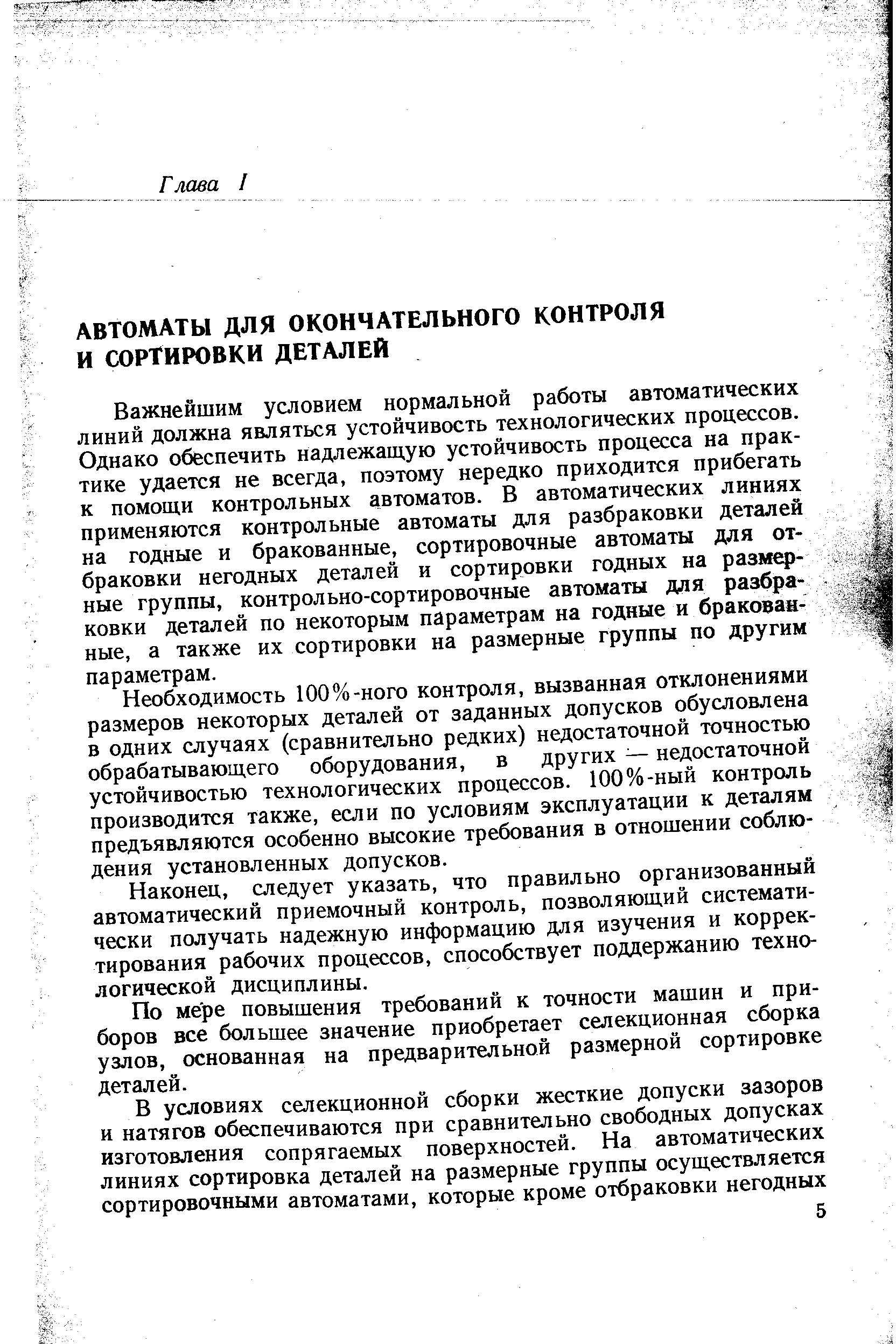 Важнейшим условием нормальной работы автоматических линий должна являться устойчивость технологических процессов. Однако обеспечить надлежащую устойчивость процесса на практике удается не всегда, поэтому нередко приходится прибегать к помощи контрольных автоматов. В автоматических линиях применяются контрольные автоматы для разбраковки деталей на годные и бракованные, сортировочные автоматы для отбраковки негодных деталей и сортировки годных на размерные группы, контрольно-сортировочные автоматы для разбраковки деталей по некоторым параметрам на годные и бракованные, а также их сортировки на размерные группы по другим параметрам.
