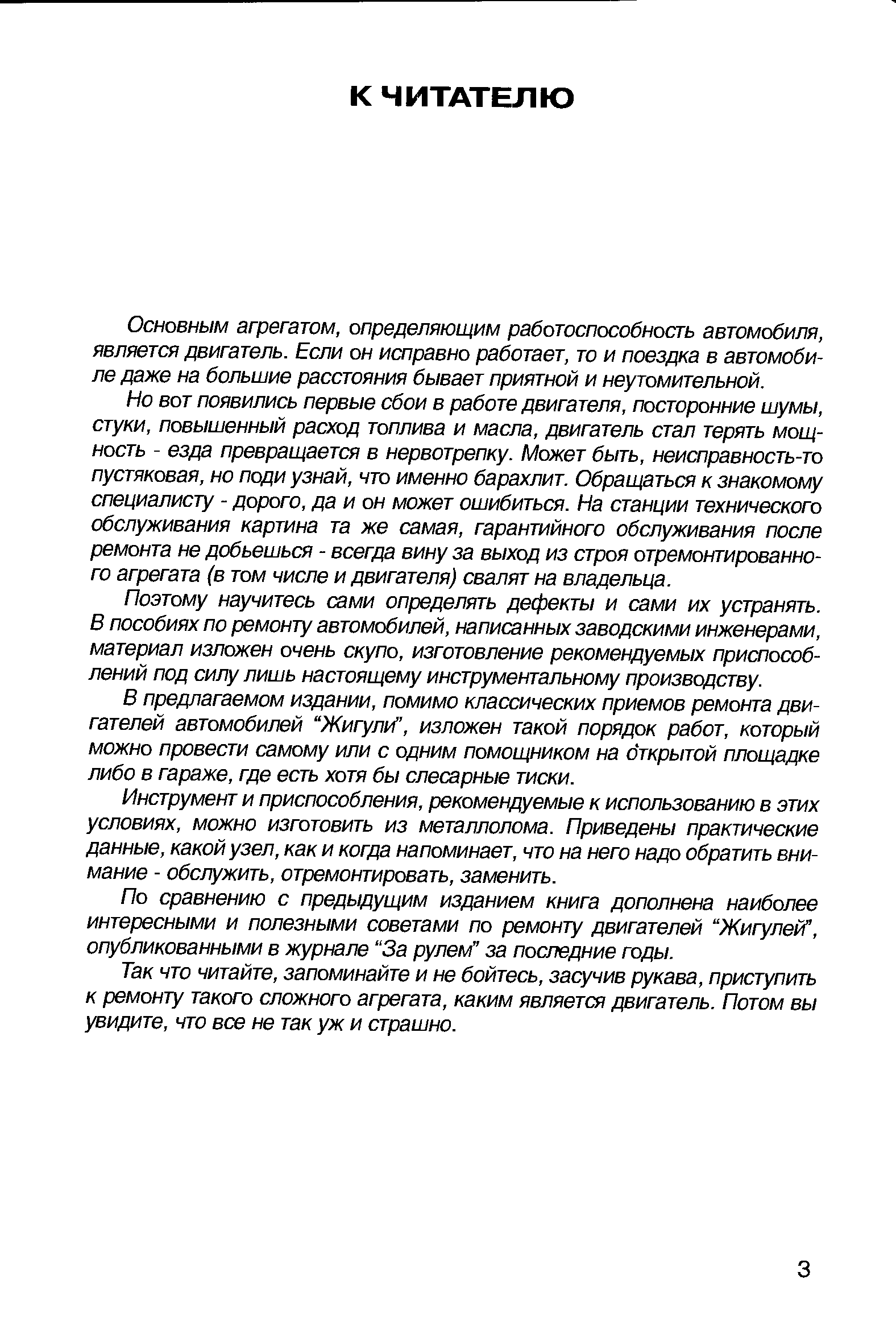 Основным агрегатом, определяющим работоспособность автомобиля, является двигатель. Если он исправно работает, то и поездка в автомобиле даже на большие расстояния бывает приятной и неутомительной.
