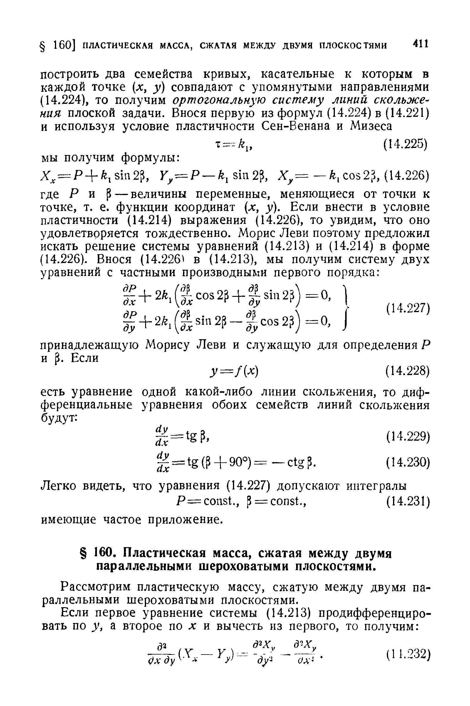 Рассмотрим пластическую массу, сжатую между двумя параллельными шероховатыми плоскостями.
