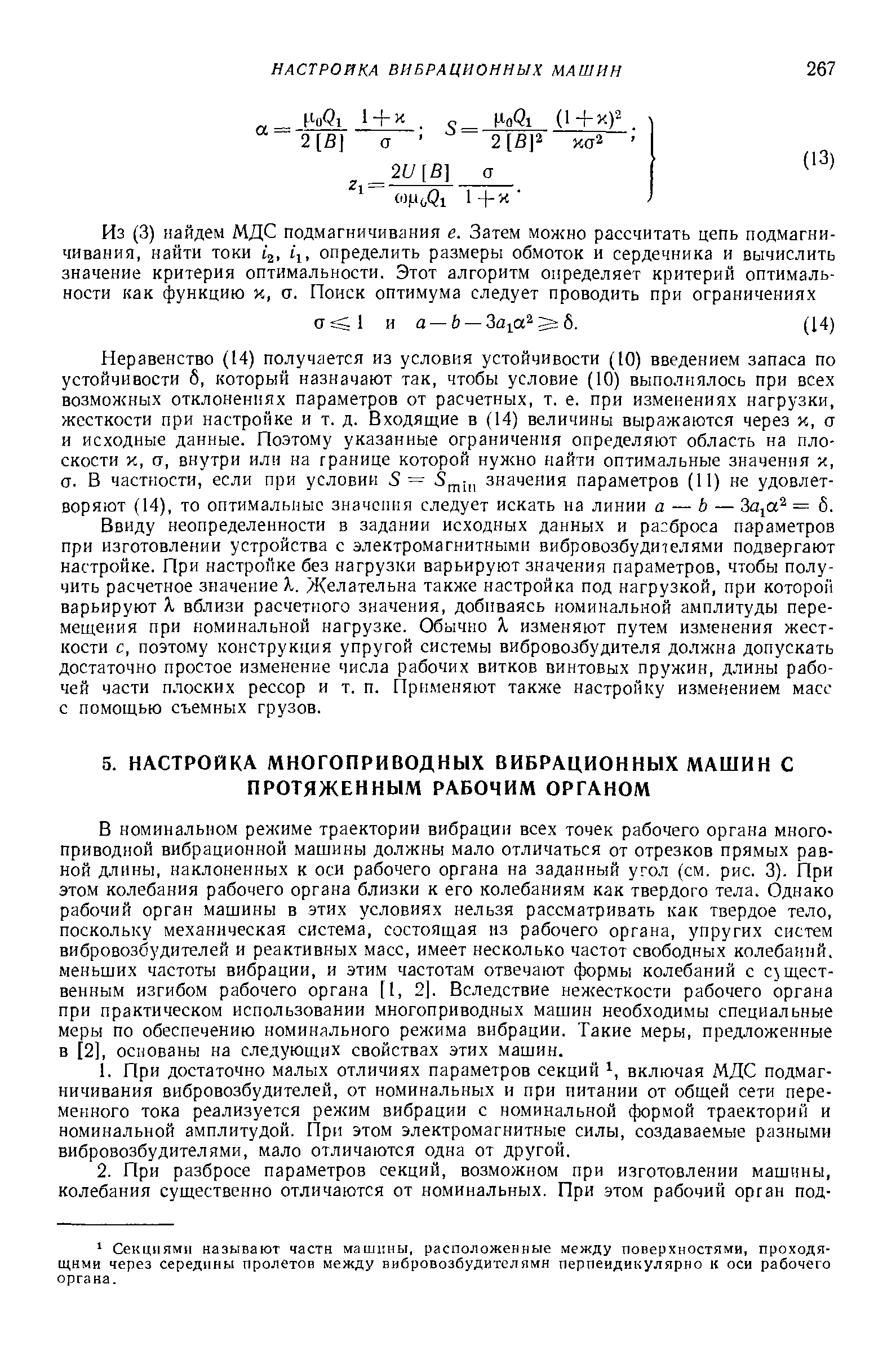 В номинальном режиме траектории вибрации всех точек рабочего органа много-приводной вибрационной машины должны мало отличаться от отрезков прямых равной длины, наклоненных к оси рабочего органа на заданный угол (см. рис. 3). При этом колебания рабочего органа близки к его колебаниям как твердого тела. Однако рабочий орган машины в этих условиях нельзя рассматривать как твердое тело, поскольку механическая система, состоящая из рабочего органа, упругих систем вибровозбудителей и реактивных масс, имеет несколько частот свободных колебаний, меньших частоты вибрации, и этим частотам отвечают формы колебаний с существенным изгибом рабочего органа [1, 2]. Вследствие нежесткости рабочего органа при практическом использовании многоприводных машин необходимы специальные меры по обеспечению номинального режима вибрации. Такие меры, предложенные в [2], основаны на следующих свойствах этих машин.
