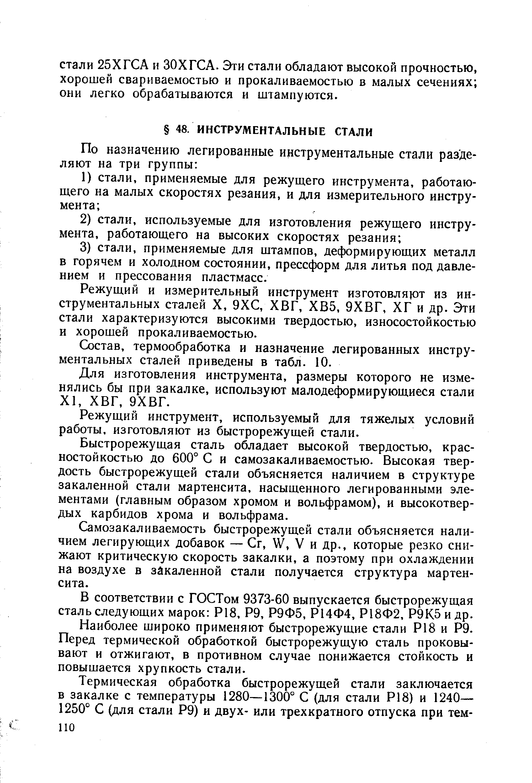 Состав, термообработка и назначение легированных инструментальных сталей приведены в табл. 10.
