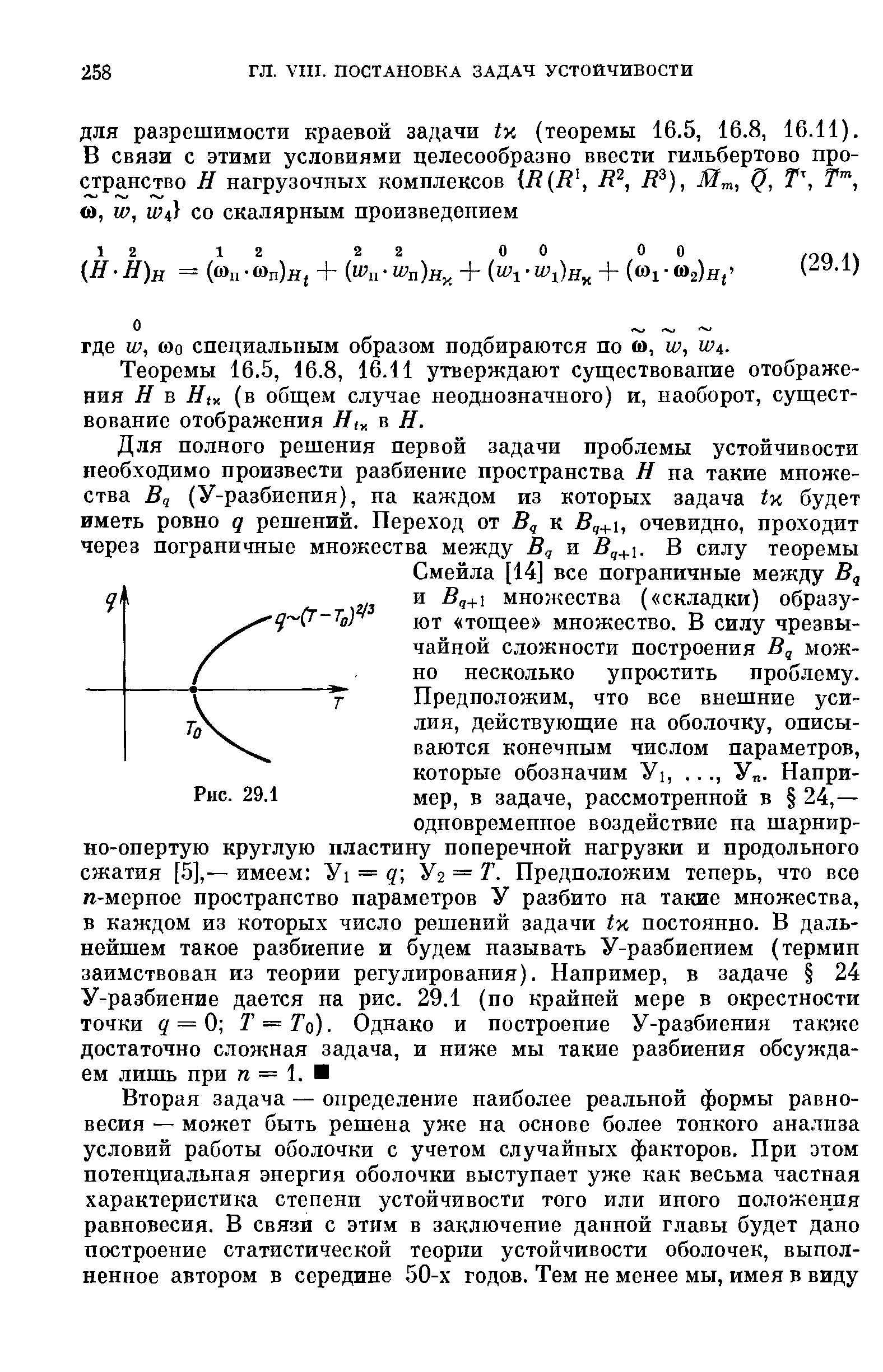 Теоремы 16.5, 16.8, 16.11 утверждают существование отображения Н в Ни (в общем случае неоднозначного) и, наоборот, существование отображения Н в Н.
