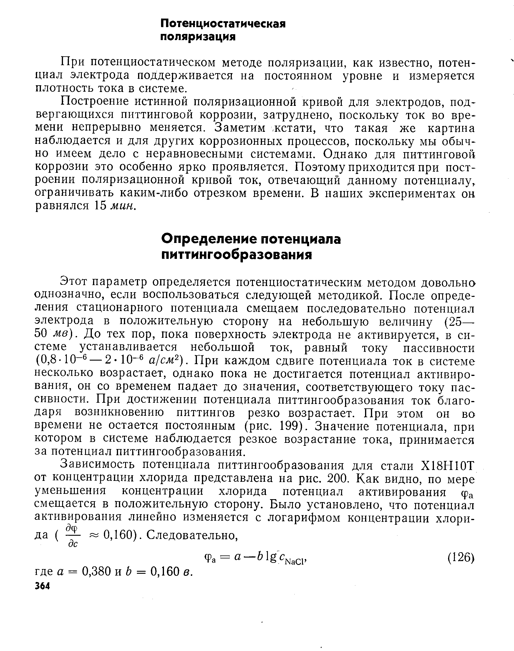 Этот параметр определяется потенциостатическим методом довольно однозначно, если воспользоваться следующей методикой. После определения стационарного потенциала смещаем последовательно потенциал электрода в положительную сторону на небольшую величину (25— 50 мв). До тех пор, пока поверхность электрода не активируется, в системе устанавливается небольшой ток, равный току пассивности (0,8-10 — 2- 10- aj M ). При каждом сдвиге потенциала ток в системе несколько возрастает, однако пока не достигается потенциал активирования, он со временем падает до значения, соответствующего току пассивности. При достижении потенциала питтингообразования ток благодаря возникновению питтингов резко возрастает. При этом он во времени не остается постоянным (рис. 199). Значение потенциала, при котором в системе наблюдается резкое возрастание тока, принимается за потенциал питтингообразования.
