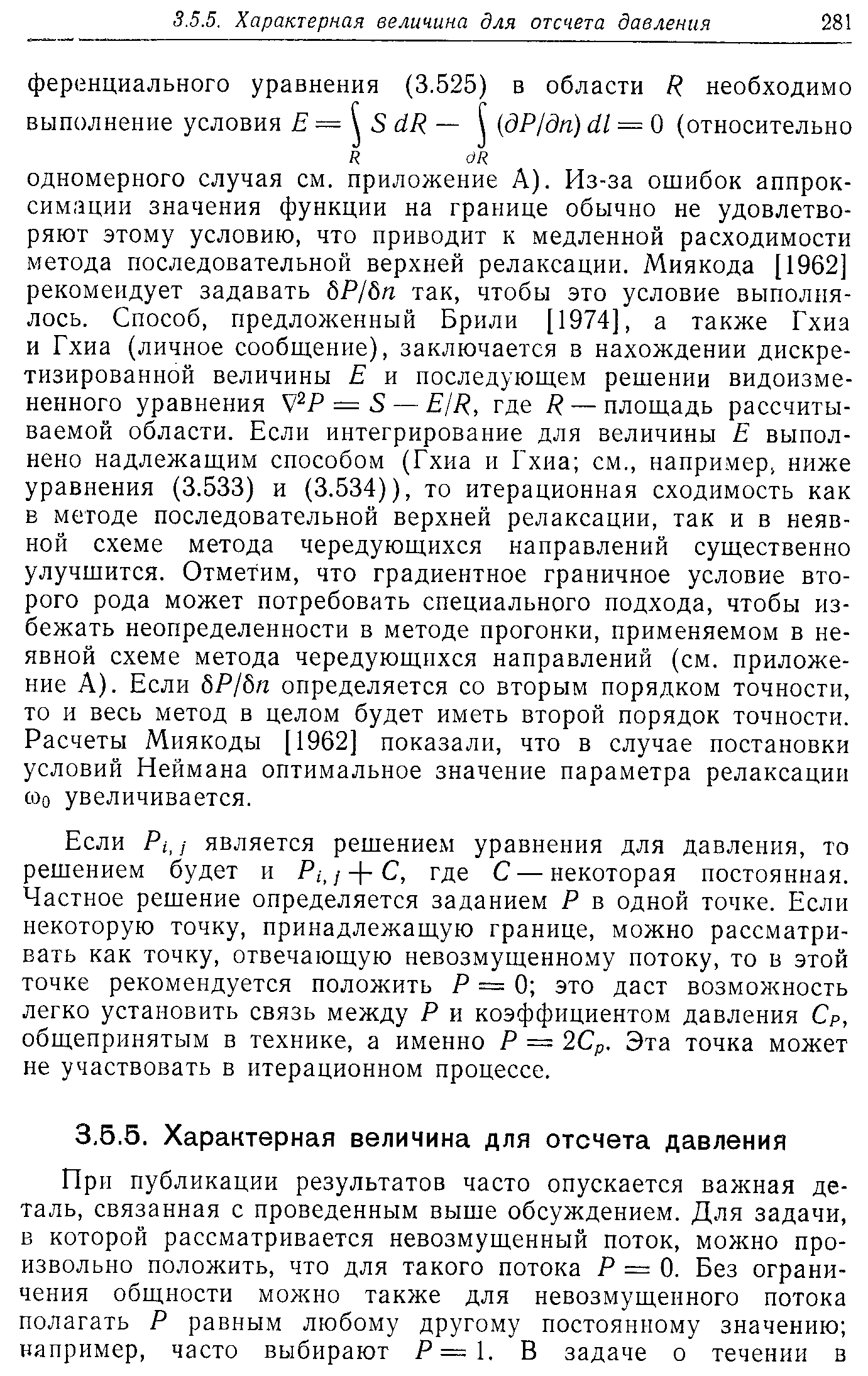 Если Р(, / является решением уравнения для давления, то решением будет и Р/,/ + С, где С — некоторая постоянная. Частное решение определяется заданием Р в одной точке. Если некоторую точку, принадлежащую границе, можно рассматривать как точку, отвечающую невозмущенному потоку, то в этой точке рекомендуется положить Р == 0 это даст возможность легко установить связь между Р и коэффициентом давления Ср, общепринятым в технике, а именно Р == 2Ср. Эта точка может не участвовать в итерационном процессе.
