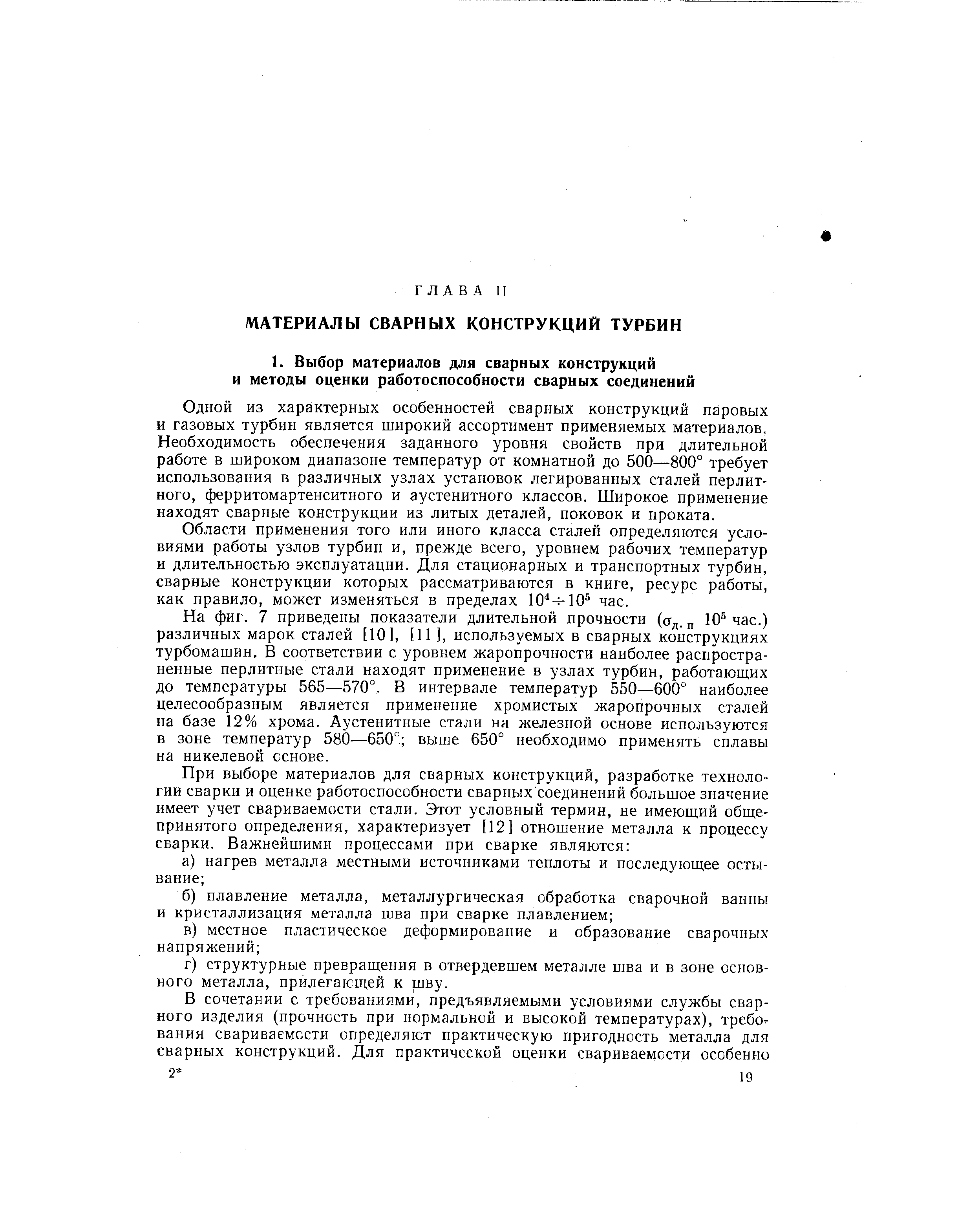 Одной из характерных особенностей сварных конструкций паровых и газовых турбин является широкий ассортимент применяемых материалов. Необходимость обеспечения заданного уровня свойств при длительной работе в широком диапазоне температур от комнатной до 500—800° требует использования в различных узлах установок легированных сталей перлитного, ферритомартенситного и аустенитного классов. Широкое применение находят сварные конструкции из литых деталей, поковок и проката.
