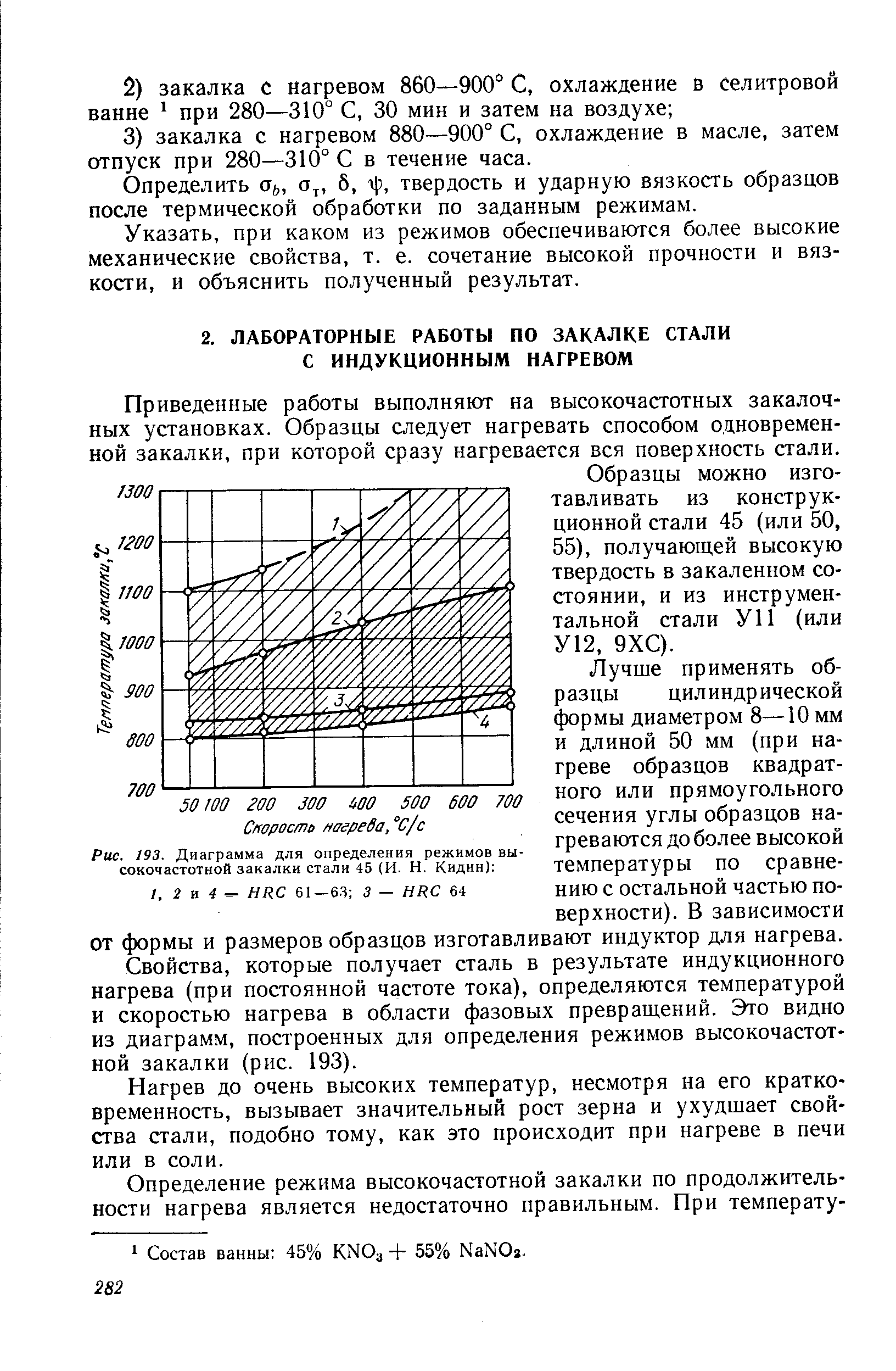 Рис. 193. Диаграмма для определения режимов высокочастотной закалки стали 45 (И. Н. Кидин) 
