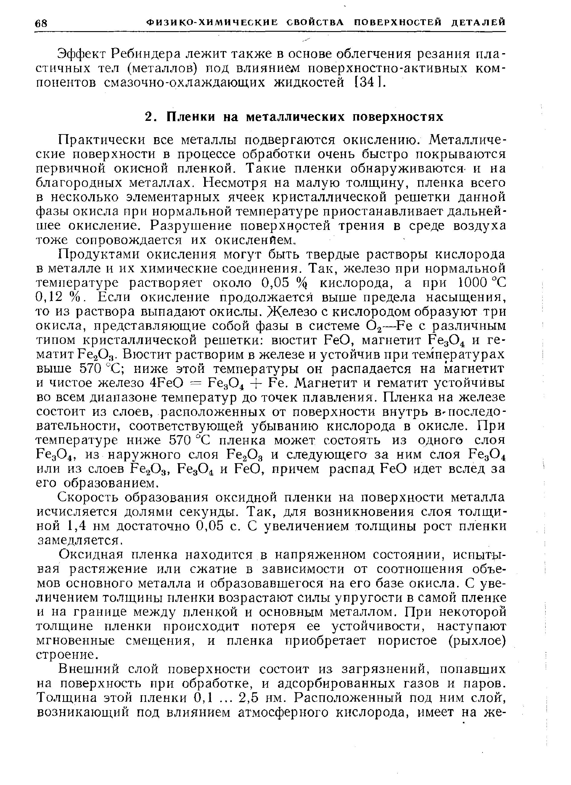 Практически все металлы подвергаются окислению. Металлические поверхности в процессе обработки очень быстро покрываются первичной окисной пленкой. Такие пленки обнаруживаются- и на благородных металлах. Несмотря на малую толщину, пленка всего в несколько элементарных ячеек кристаллической решетки данной фазы окисла при нормальной температуре приостанавливает дальнейшее окисление. Разрушение поверхностей трения в среде воздуха тоже сопровождается их окисленйем.
