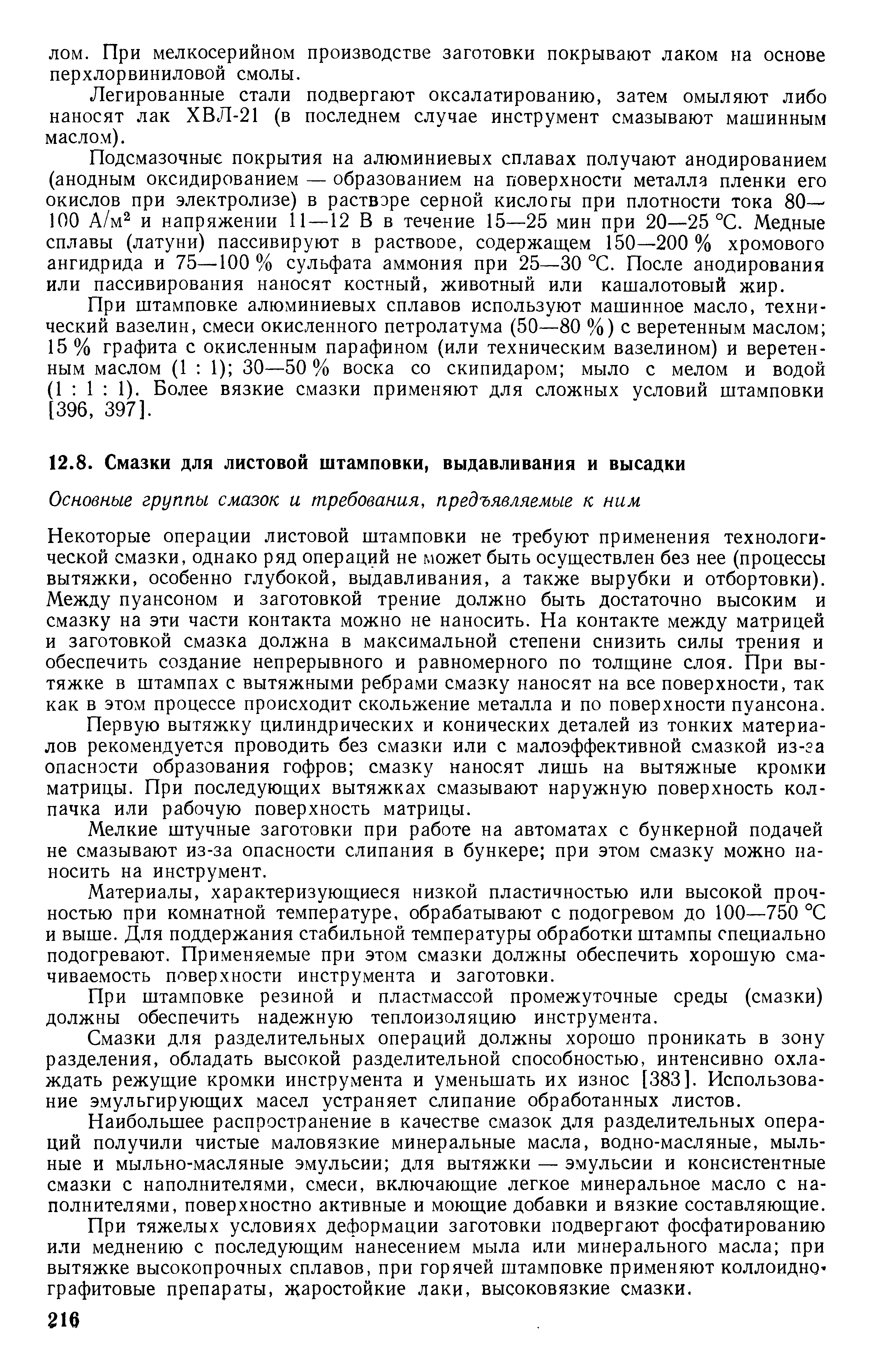 Некоторые операции листовой штамповки не требуют применения технологической смазки, однако ряд операций не может быть осуществлен без нее (процессы вытяжки, особенно глубокой, выдавливания, а также вырубки и отбортовки). Между пуансоном и заготовкой трение должно быть достаточно высоким и смазку на эти части контакта можно не наносить. На контакте между матрицей и заготовкой смазка должна в максимальной степени снизить силы трения и обеспечить создание непрерывного и равномерного по толщине слоя. При вытяжке в штампах с вытяжными ребрами смазку наносят на все поверхности, так как в этом процессе происходит скольжение металла и по поверхности пуансона.
