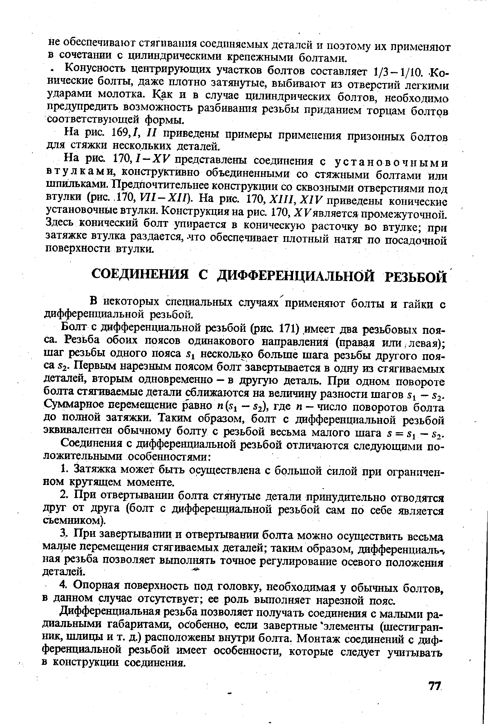 В некоторых специальных случаях применяют болты и гайки с дифференциальной резьбой.
