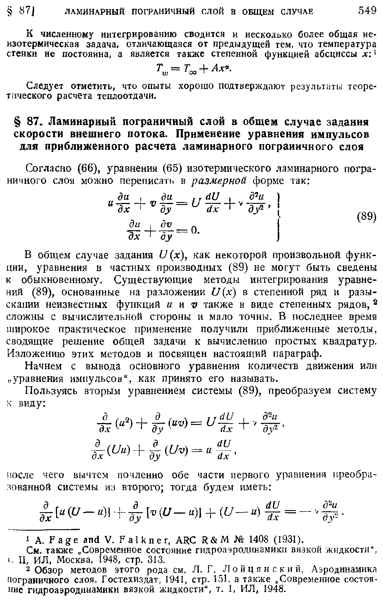 В общем случае задания и (х), как некоторой произвольной функции, уравнения в частных производных (89) не могут быть сведены к обыкновенному. Существующие методы интегрирования уравнений (89), основанные на разложении и х) в степенной ряд и разыскании неизвестных функций и и V также в виде степенных рядов, сложны с вычислительной стороны и мало точны. В последнее время широкое практическое применение получили приближенные методы, сводящие решение общей задачи к вычислению простых квадратур. Изложению этих методов и посвящен настоящий параграф.
