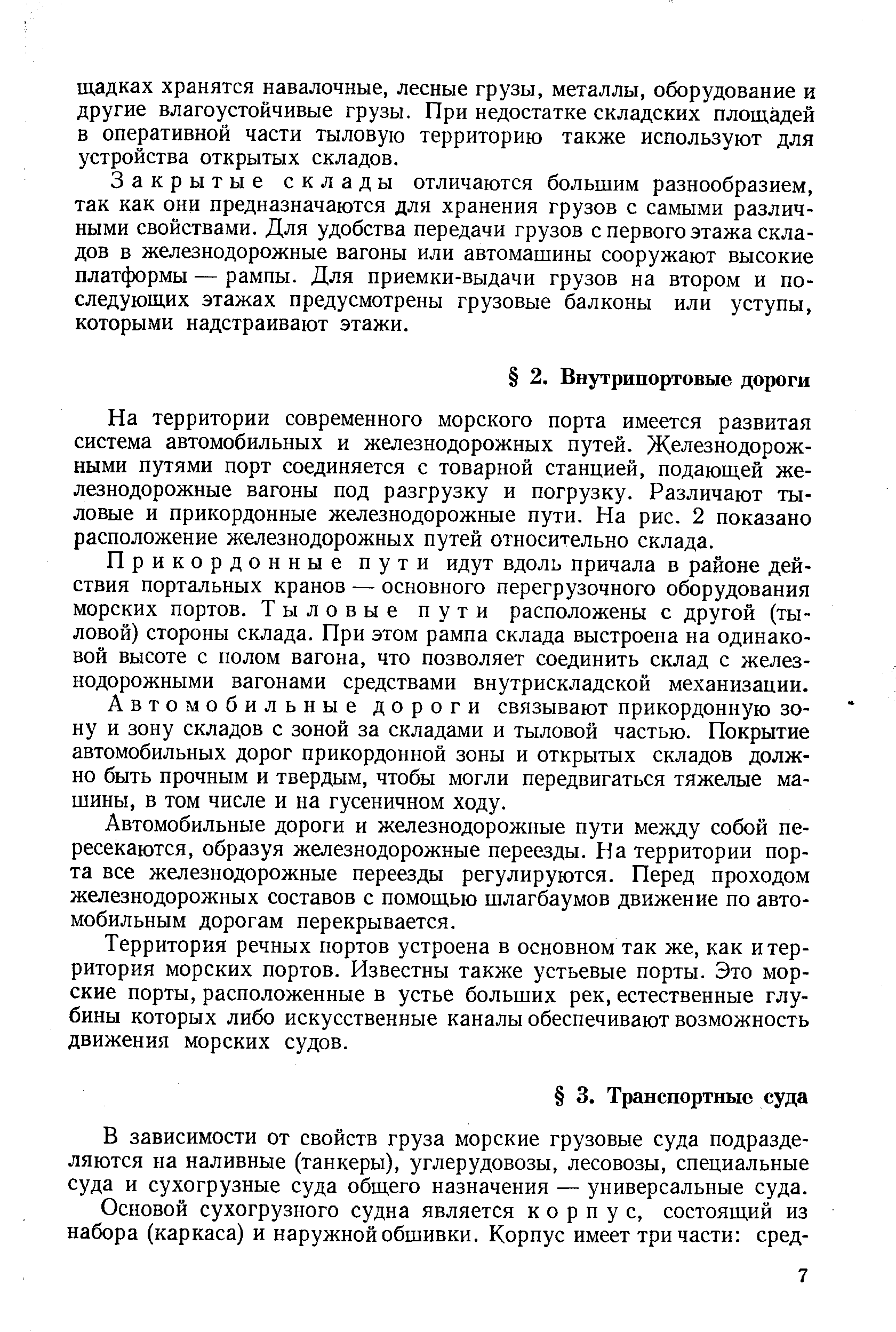 На территории современного морского порта имеется развитая система автомобильных и железнодорожных путей. Железнодорожными путями порт соединяется с товарной станцией, подающей железнодорожные вагоны под разгрузку и погрузку. Различают тыловые и прикордонные железнодорожные пути. На рис. 2 показано расположение железнодорожных путей относительно склада.
