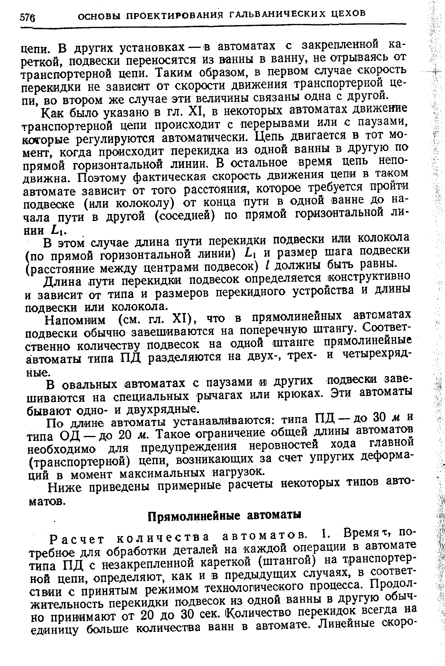 Напомним (см. гл. XI), что в прямолинейных автоматах подвески обычно завешиваются на поперечную штангу. Соответственно количеству подвесок на одной штанге прямолинейные автоматы типа ПД разделяются на двух-, трех- и четырехрядные.
