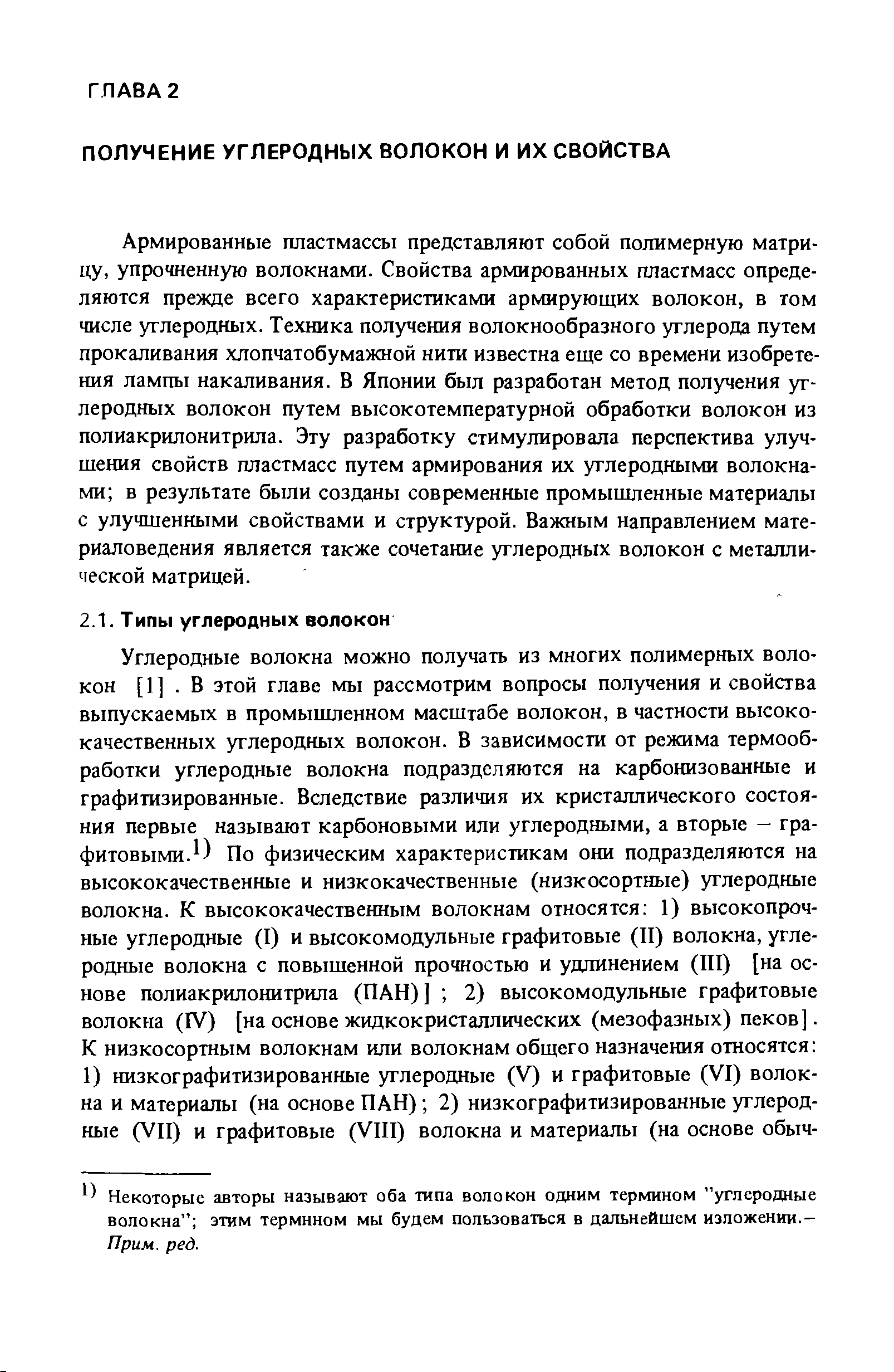 Армированные пластмассы представляют собой полимерную матрицу, упрочненную волокнами. Свойства армированных пластмасс определяются прежде всего характеристиками армирующих волокон, в том числе углеродных. Техника получения волокнообразного углерода путем прокаливания хлопчатобумажной нити известна еще со времени изобретения лампы накаливания. В Японии был разработан метод получения углеродных волокон путем высокотемпературной обработки волокон из полиакрилонитрила. Эту разработку стимулировала перспектива улучшения свойств пластмасс путем армирования их углеродными волокнами в результате были созданы современные промышленные материалы с улучшенными свойствами и структурой. Важным направлением материаловедения является также сочетание углеродных волокон с металлической матрицей.
