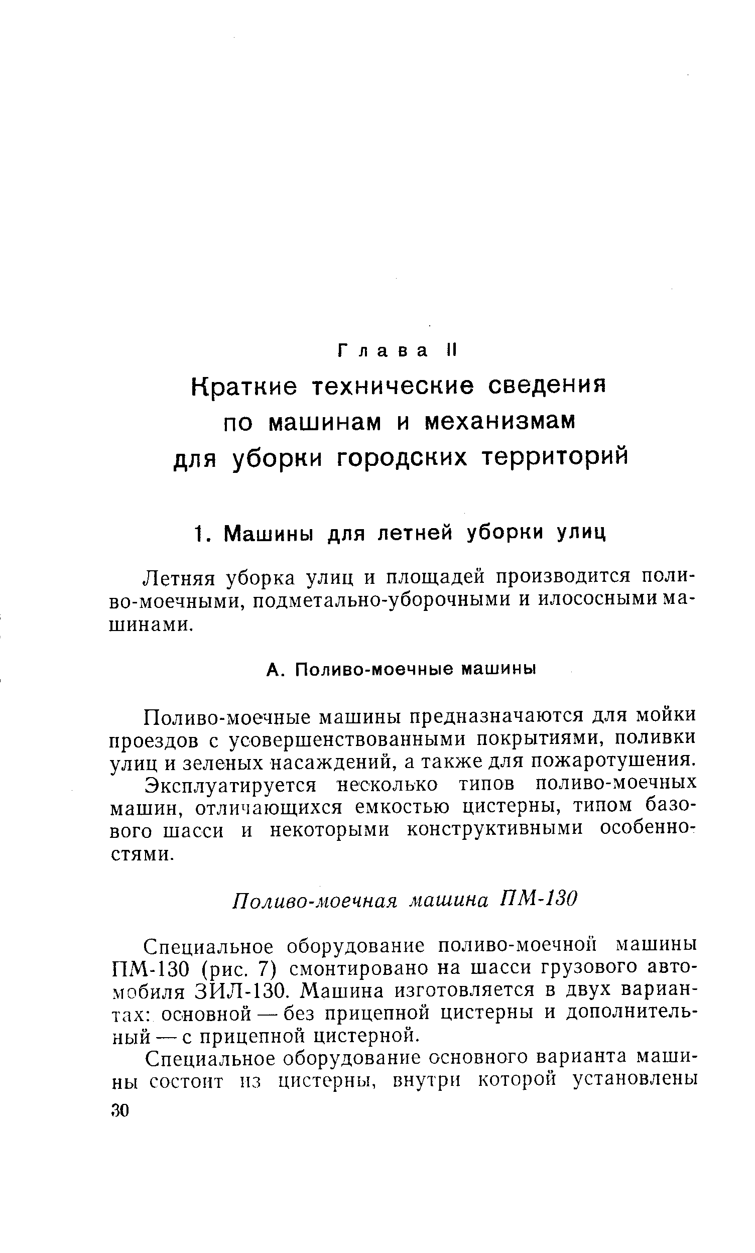 Летняя уборка улиц и площадей производится поливо-моечными, подметально-уборочными и илососными машинами.
