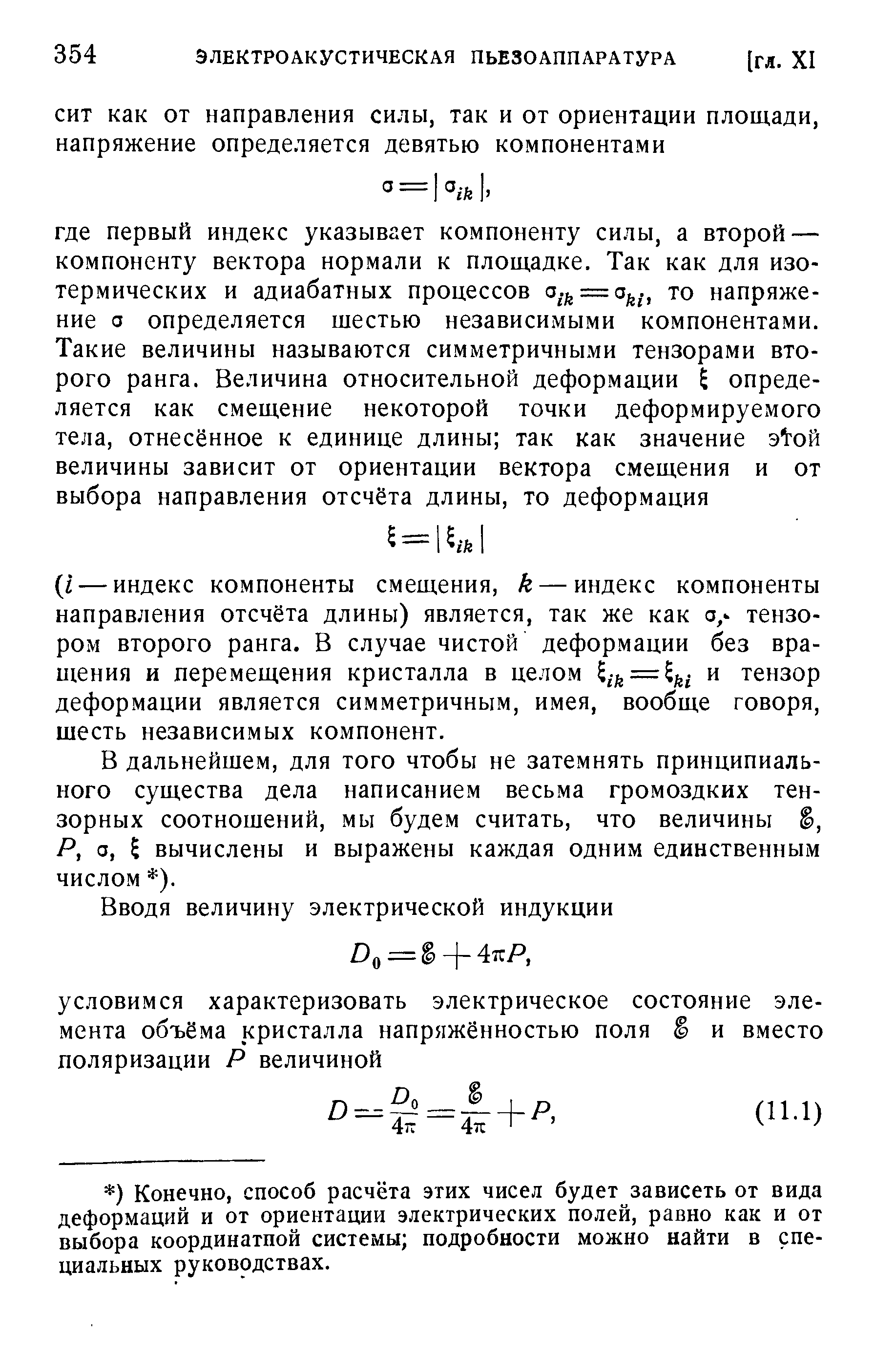 В дальнейшем, для того чтобы не затемнять принципиального существа дела написанием весьма громоздких тензорных соотношений, мы будем считать, что величины , Р, о, Е вычислены и выражены каждая одним единственным числом ).
