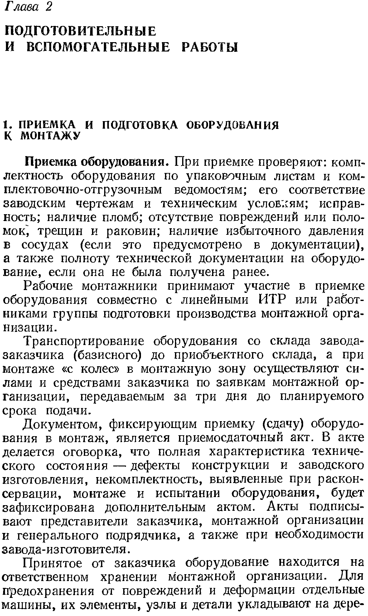 Приемка оборудования. При приемке проверяют комплектность оборудова 1ия по упаковоч 1ым листам и комплектовочно-отгрузочным ведомостям его соответствие заводским чертежам и техническим услов. сям исправность наличие пломб отсутствие повреждений или поломок, трещин и раковин наличие избыточного давления в сосудах (если это предусмотрено в документации), а также полноту технической документации на оборудование, если она не была получена ра 1ее.
