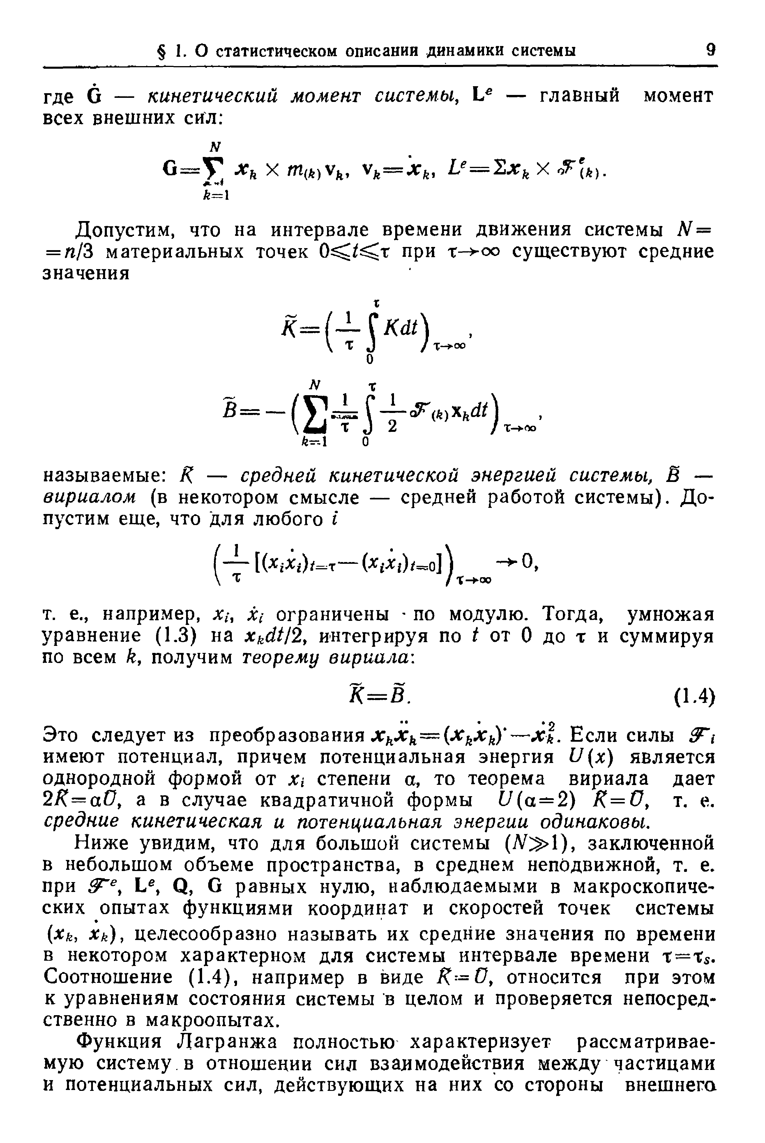 Это следует из преобразования д lЛ fe==(лrJ л й) —л . Если силы имеют потенциал, причем потенциальная энергия (х) является однородной формой от Х степени а, то теорема вириала дает 2Я=аО, а в случае квадратичной формы /(а —2) К=0, т. е. средние кинетическая и потенциальная энергии одинаковы.
