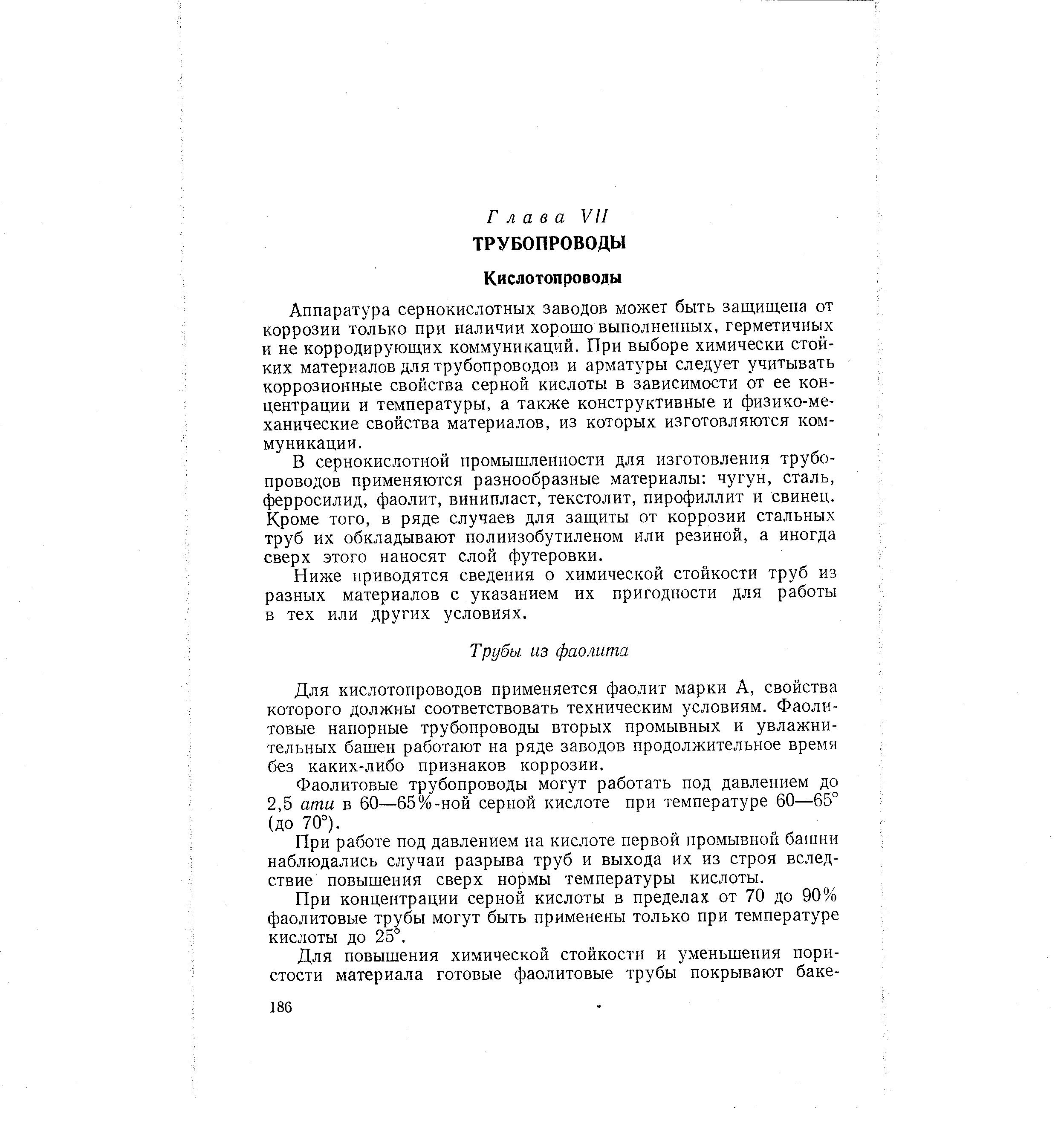Аппаратура сернокислотных заводов может быть защищена от коррозии только при наличии хорошо выполненных, герметичных и не корродирующих коммуникаций. При выборе химически стойких материалов для трубопроводов и арматуры следует учитывать коррозионные свойства серной кислоты в зависимости от ее концентрации и температуры, а также конструктивные и физико-механические свойства материалов, из которых изготовляются коммуникации.
