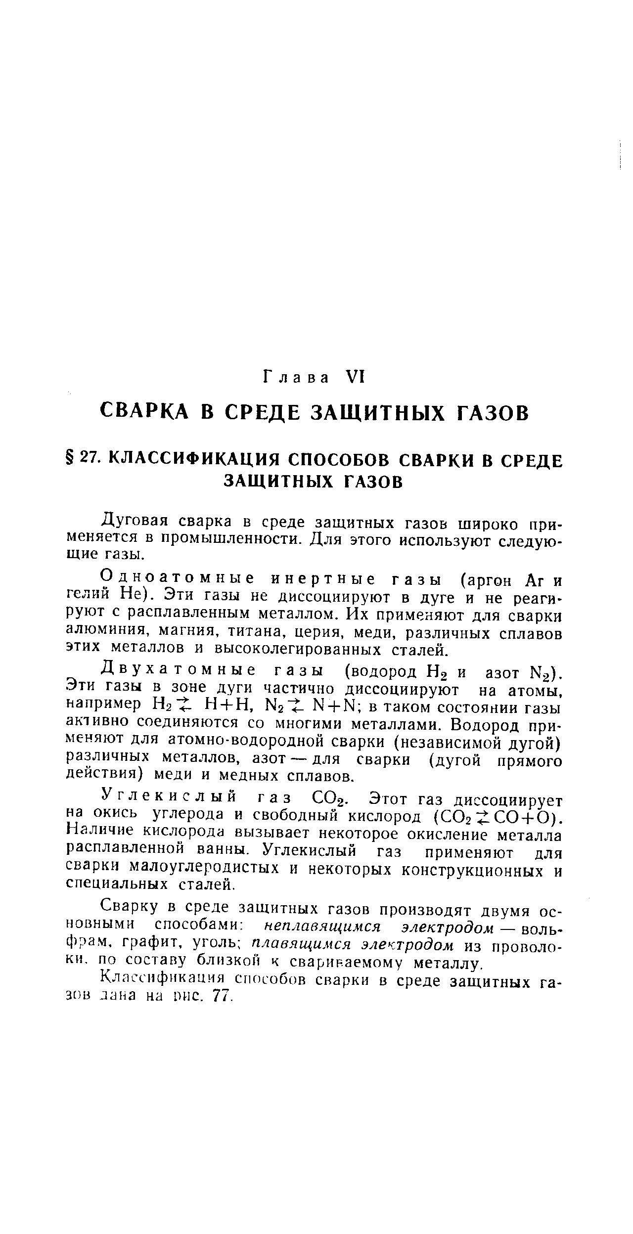 Дуговая сварка в среде защитных газов широко применяется в промышленности. Для этого используют следующие газы.
