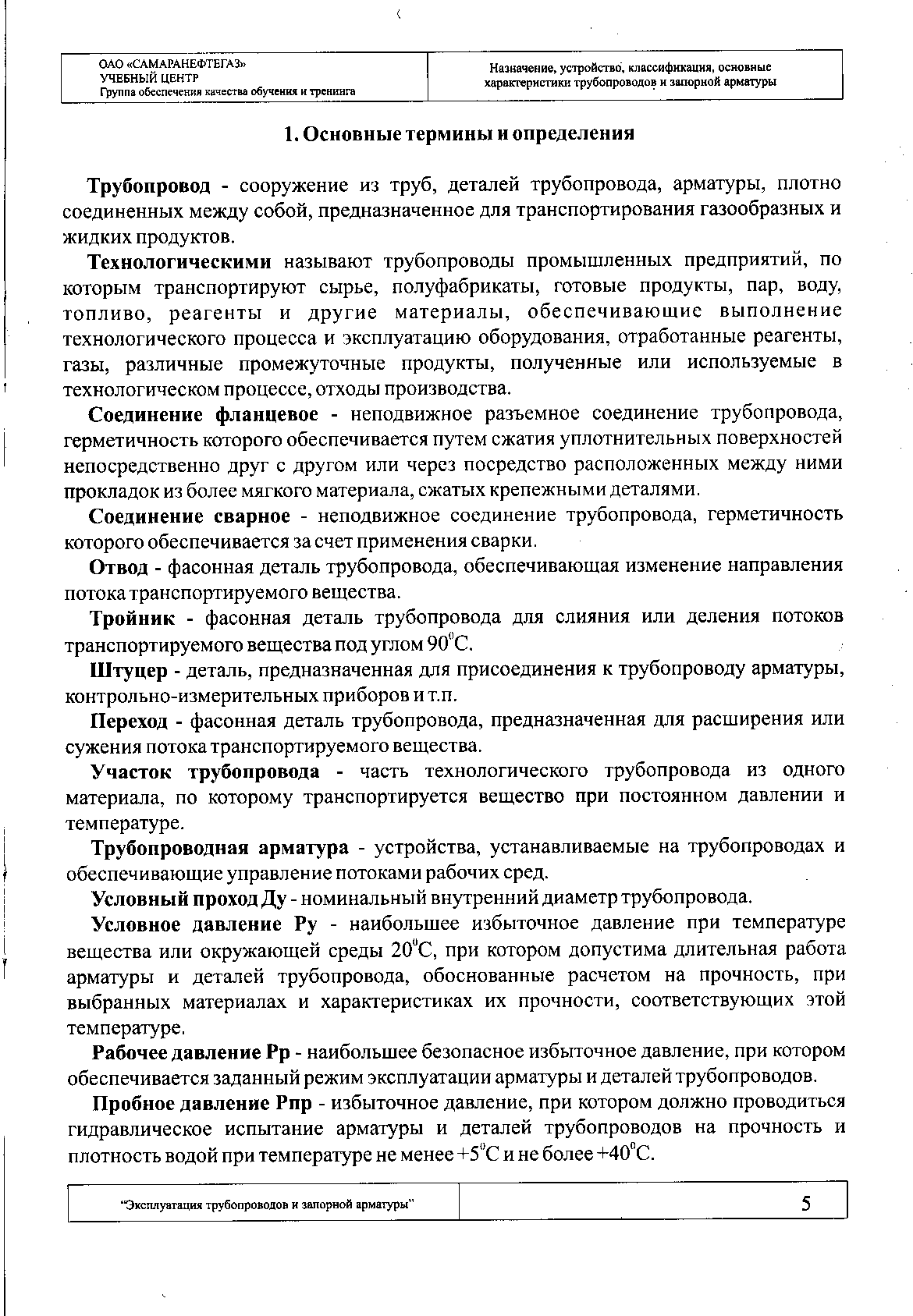 Трубопровод - сооружение из труб, деталей трубопровода, арматуры, плотно соединенных между собой, предназначенное для транспортирования газообразных и жидких продуктов.
