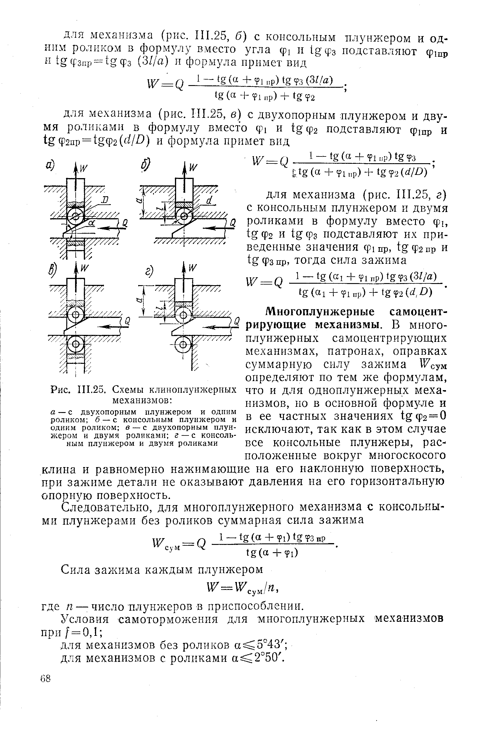 Рис. III.25. Схемы клиноплунжерных механизмов а с двухопорным плунжером и одним роликам б — с консольным плунжером и одним роликом в — с двухопорным плунжером и двумя роликами г — с консольным плунжером и двумя роликами
