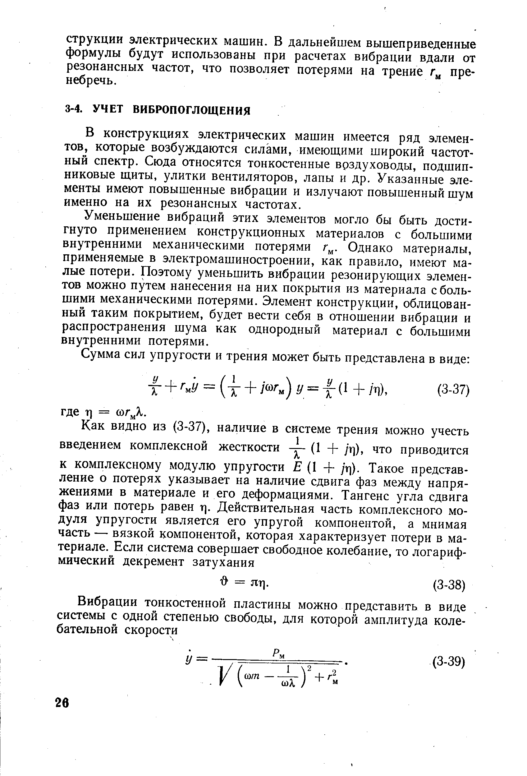 В конструкциях электрических машин имеется ряд элементов, которые возбуждаются силами, имеющими широкий частотный спектр. Сюда относятся тонкостенные врздуховоды, подшипниковые щиты, улитки вентиляторов, лапы и др. Указанные элементы имеют повышенные вибрации и излучают повышенный шум именно на их резонансных частотах.
