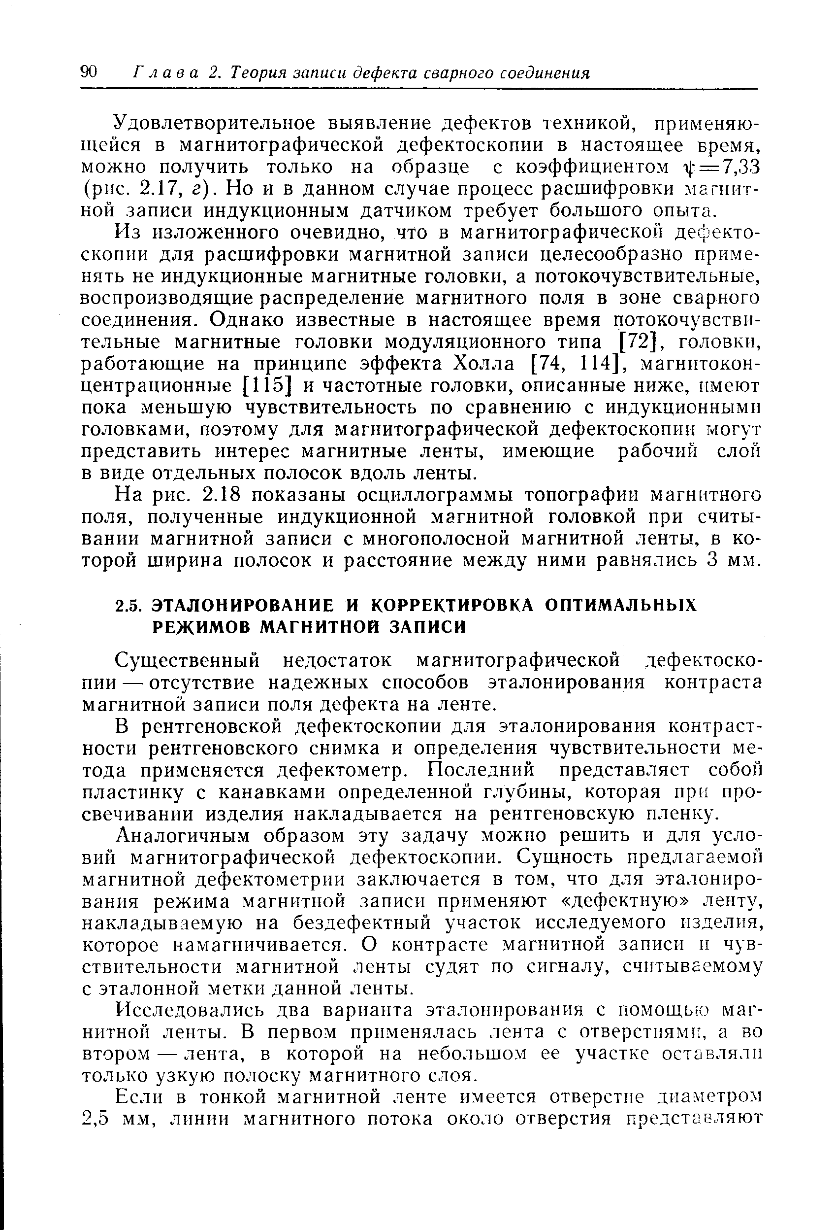 Существенный недостаток магнитографической дефектоскопии— отсутствие надежных способов эталонирования контраста магнитной записи поля дефекта на ленте.
