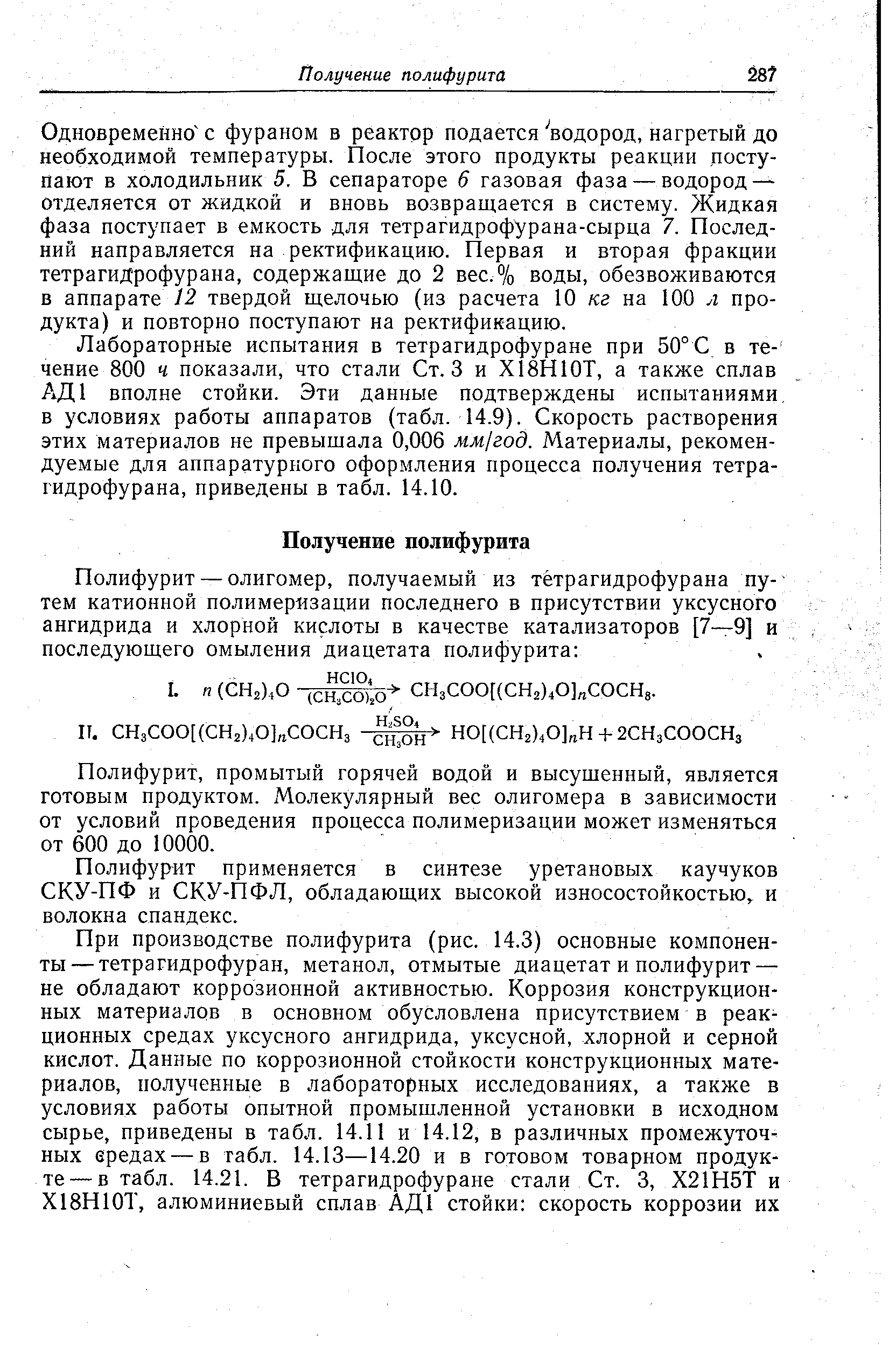 Одновременно с фураном в реактор подается водород, нагретый до необходимой температуры. После этого продукты реакции поступают в холодильник 5. В сепараторе 6 газовая фаза — водород — отделяется от жидкой и вновь возвращается в систему. Жидкая фаза поступает в емкость для тетрагидрофурана-сырца 7. Последний направляется на ректификацию. Первая и вторая фракции тетрагидрофурана, содержащие до 2 вес.% воды, обезвоживаются в аппарате 12 твердой щелочью (из расчета 10 кг на 100 л продукта) и повторно поступают на ректификацию.
