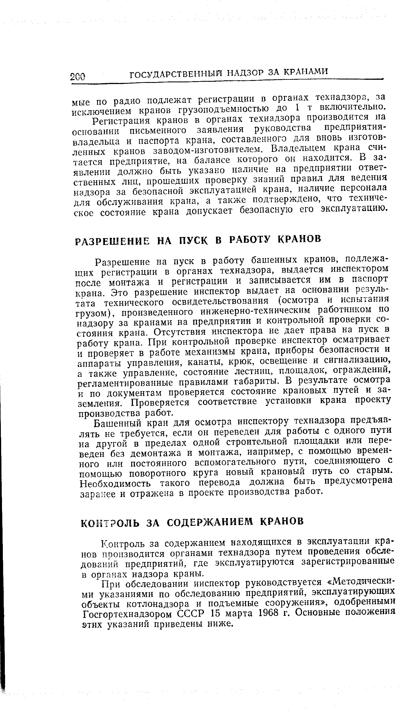 Разрешение на пуск в работу башенных кранов, подлежащих регистрации в органах технадзора, выдается инспектором после монтажа и регистрации и записывается им в паспорт крана. Это разрешение инспектор выдает на основании результата технического освидетельствования (осмотра и испытания грузом), произведенного инженерно-техническим работником по надзору за кранами на предприятии и контрольной проверки состояния крана. Отсутствия инспектора не дает права на пуск в работу крана. При контрольной проверке инспектор осматривает и проверяет в работе механизмы крана, приборы безопасности и аппараты управления, канаты, крюк, освещение и сигнализацию, а также управление, состояние лестниц, площадок, ограждений, регламентированные правилами габариты. В результате осмотра и по документам проверяется состояние крановых путей и заземления. Проверяется соответствие установки крана проекту производства работ.
