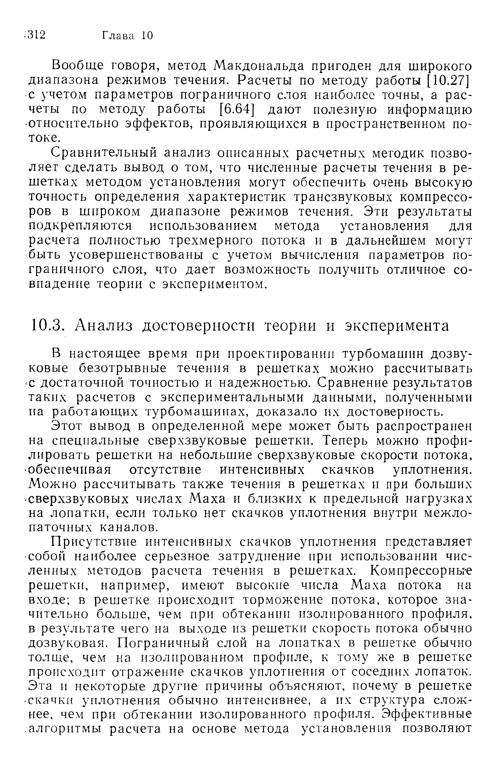 Этот вывод в определенной мере может быть распространен на специальные сверхзвуковые решетки. Теперь можно профилировать решетки на небольшие сверхзвуковые скорости потока, обеспечивая отсутствие интенсивных скачков уплотнения. Можно рассчитывать также течения в решетках и при больших сверхзвуковых числах Маха и близких к предельной нагрузках на лопатки, если только нет скачков уплотнения внутри межлопаточных каналов.
