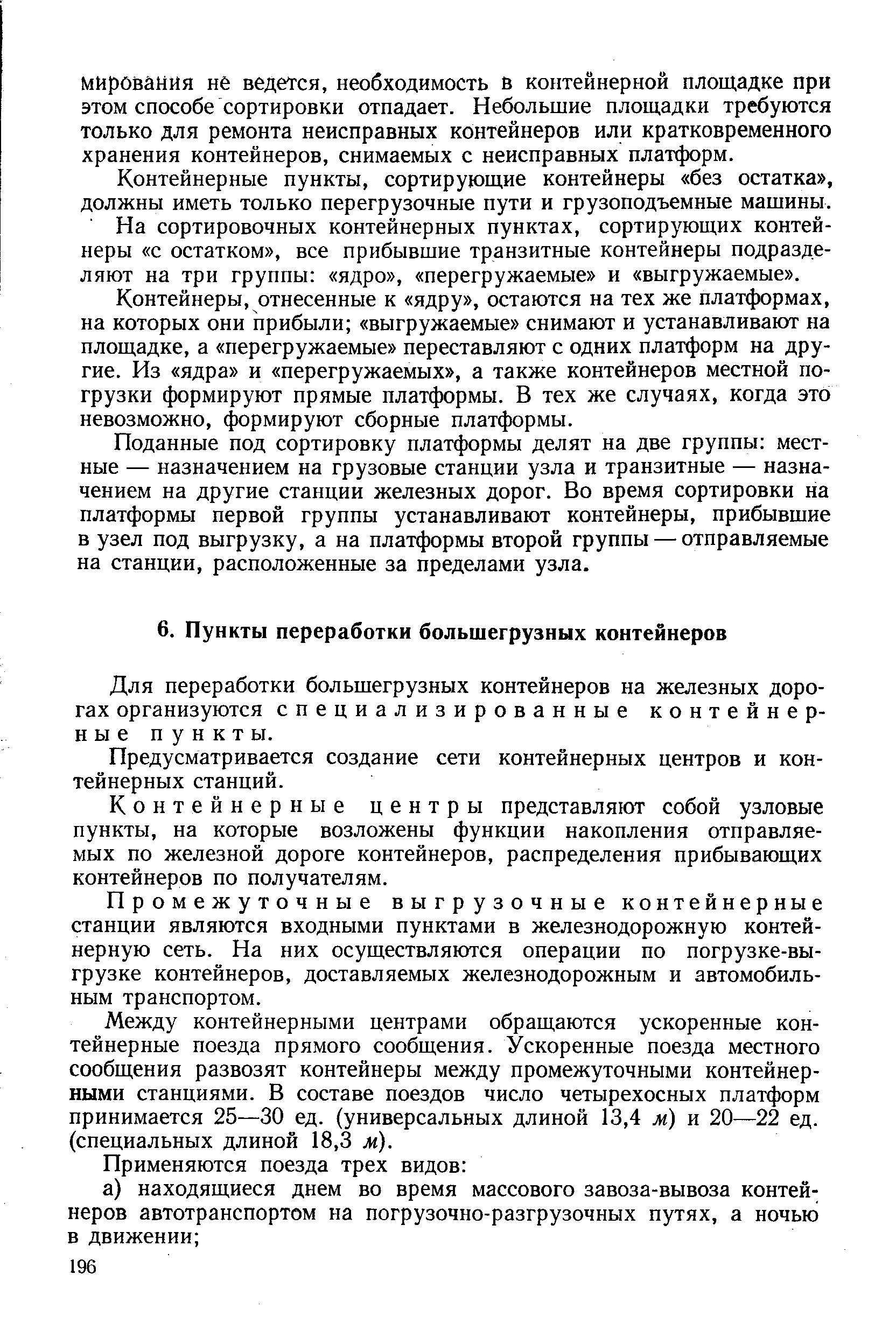 Для переработки большегрузных контейнеров на железных дорогах организуются специализированные контейнерные пункты.
