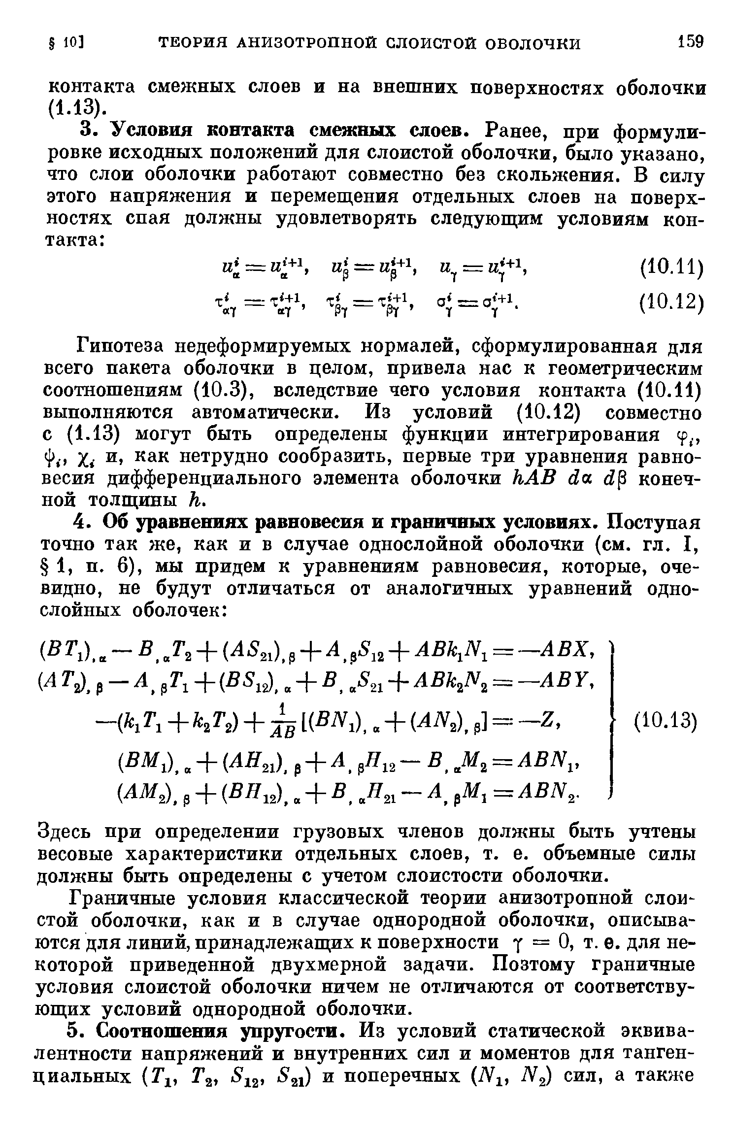 Гипотеза недеформируемых нормалей, сформулированная для всего пакета оболочки в целом, привела нас к геометрическим соотношениям (10.3), вследствие чего условия контакта (10.11) выполняются автоматически. Из условий (10.12) совместно с (1.13) могут быть определены функции интегрирования (р., Фо Xi и, как нетрудно сообразить, первые три уравнения равновесия дифференциального элемента оболочки hAB da d конечной толщины h.
