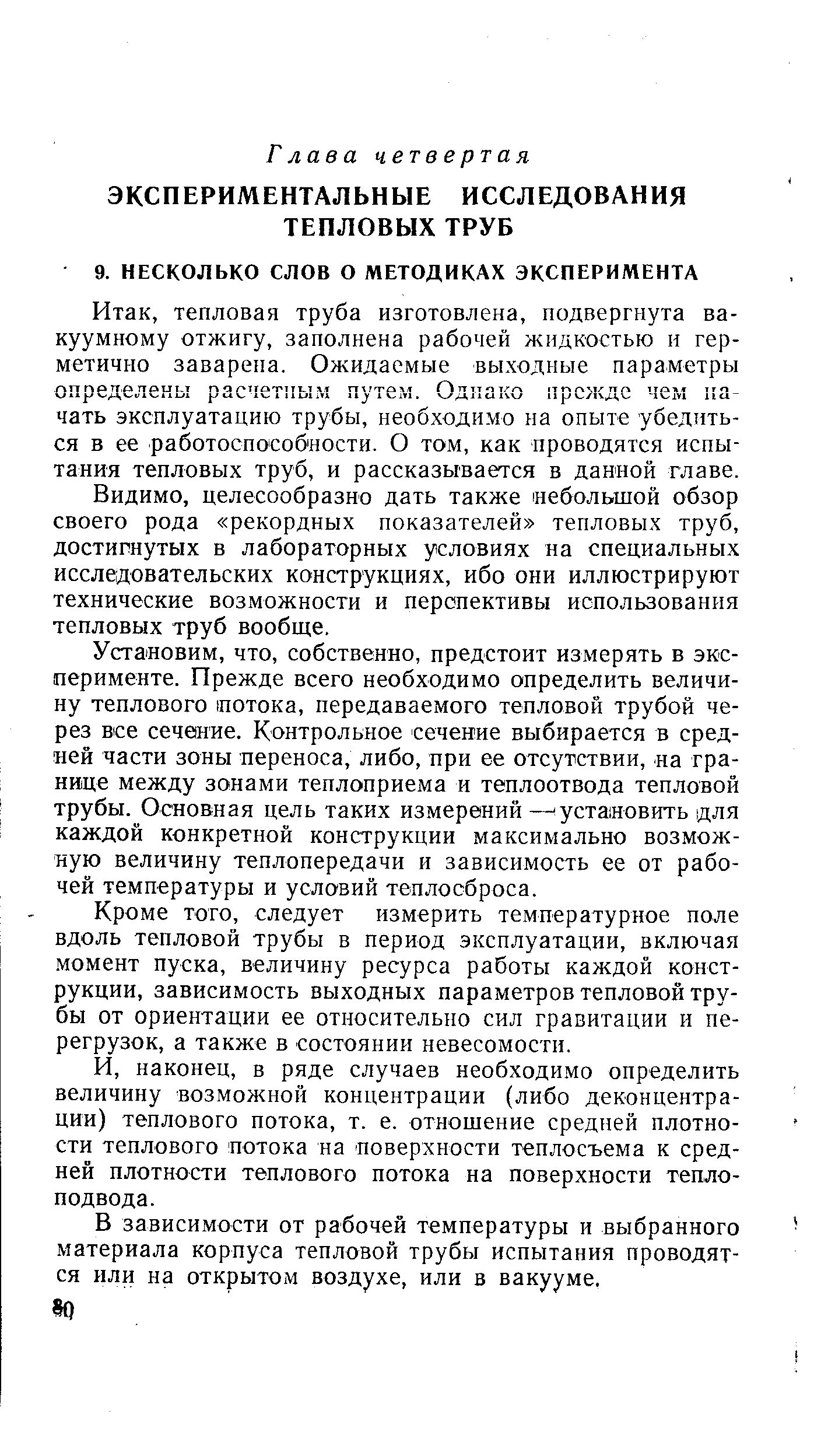 тепловая труба изготовлена, подвергнута вакуумному отжигу, заполнена рабочей жидкостью и герметично заварена. Ожидаемые выходные параметры определены расчетным путем. Однако прежде чем 1 а-чать эксплуатацию трубы, необходимо на опыте убедиться в ее работоспособности. О том, как проводятся испы-таиия тепловых труб, и рассказывается в данной главе.
