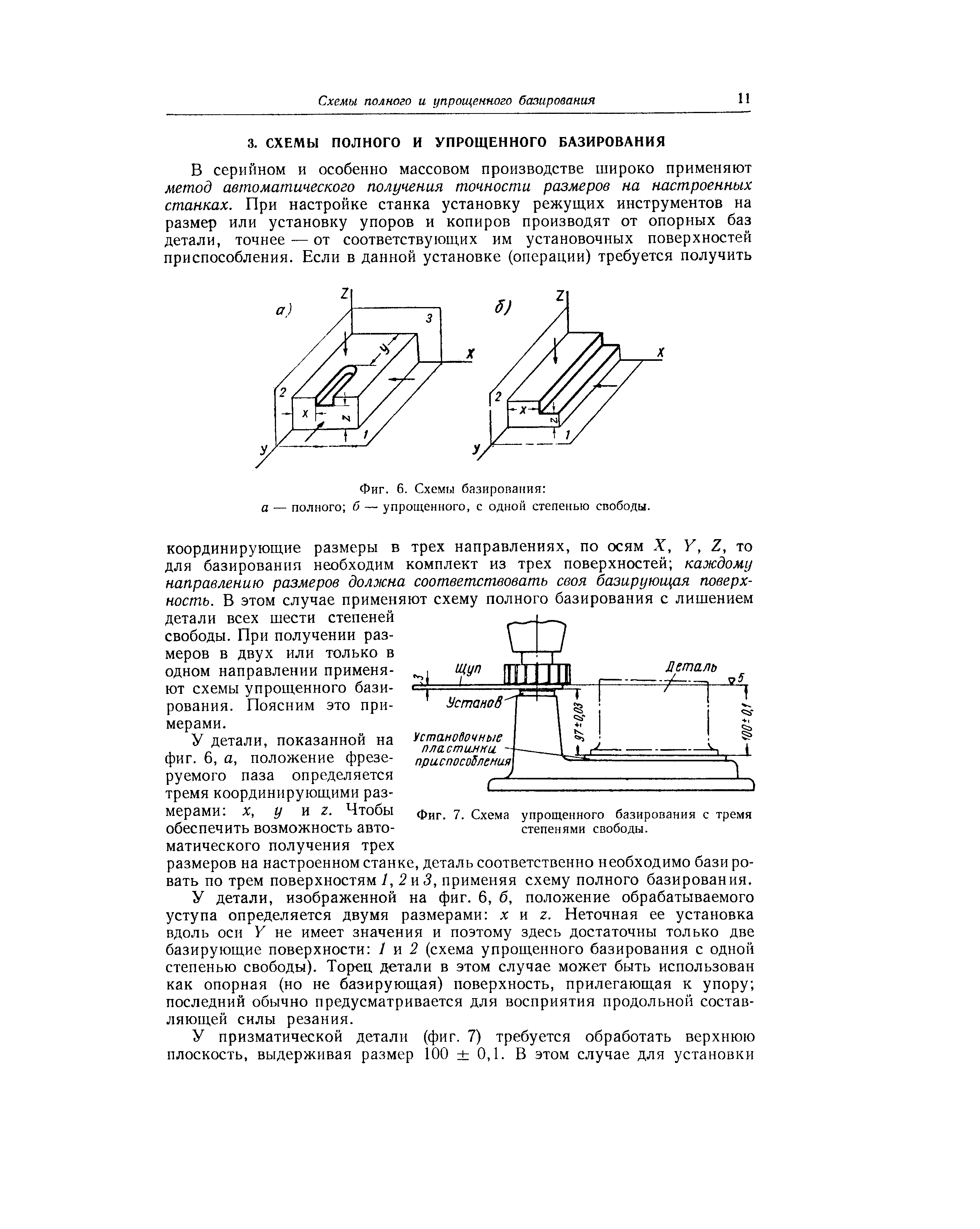 У детали, изображенной на фиг. 6, б, положение обрабатываемого уступа определяется двумя размерами х и г. Неточная ее установка вдоль оси У не имеет значения и поэтому здесь достаточны только две базирующие поверхности 1 и 2 (схема упрощенного базирования с одной степенью свободы). Торец детали в этом случае может быть использован как опорная (но не базирующая) поверхность, прилегающая к упору последний обычно предусматривается для восприятия продольной составляющей силы резания.
