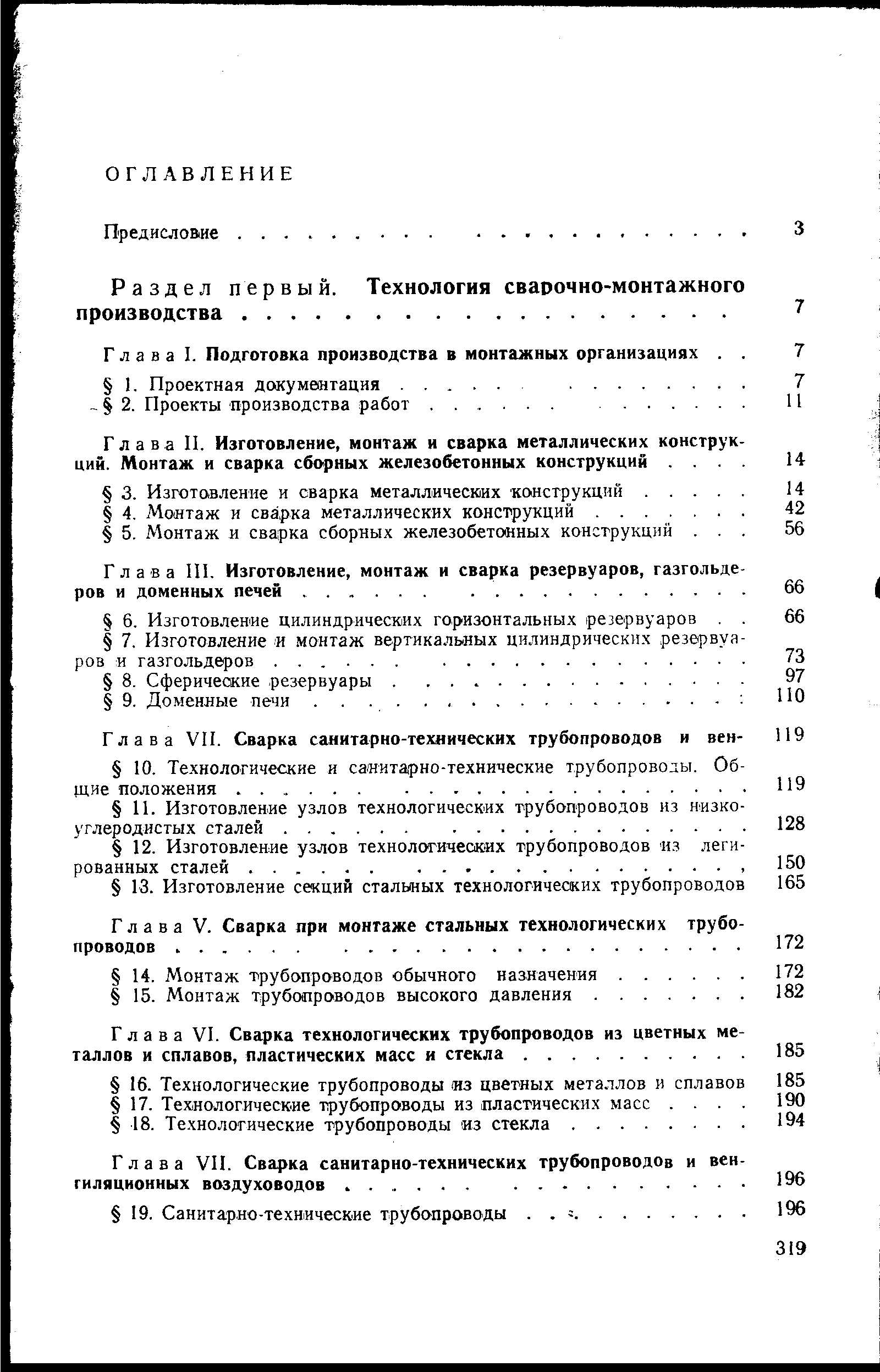 Глава V. Сварка при монтаже стальных технологических проводов. . .
