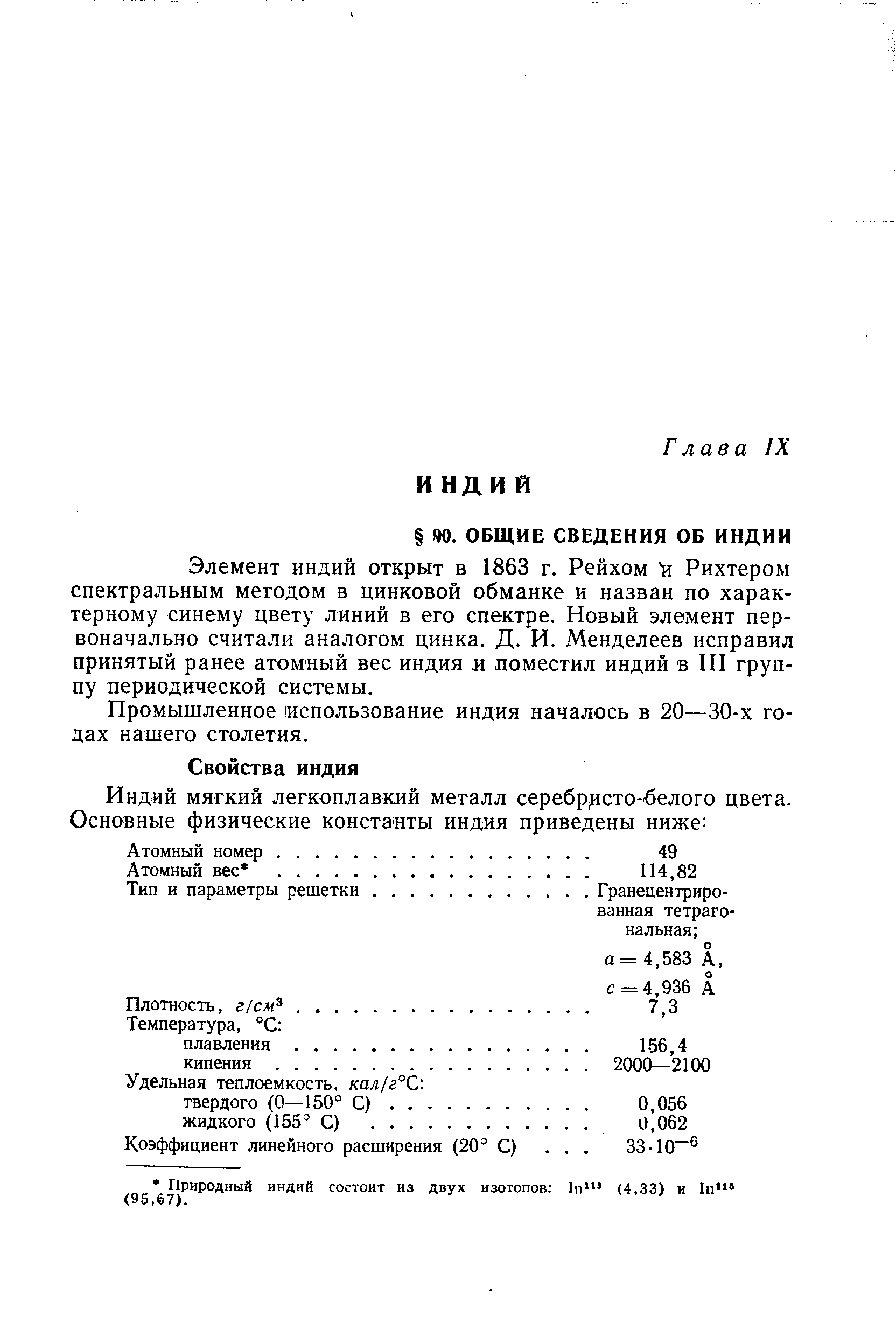 Элемент индий открыт в 1863 г. Рейхом и Рихтером спектральным методом в цинковой обманке и назван по характерному синему цвету линий в его спектре. Новый элемент первоначально считали аналогом цинка. Д. И. Менделеев исправил принятый ранее атомный вес индия и поместил индий в HI группу периодической системы.
