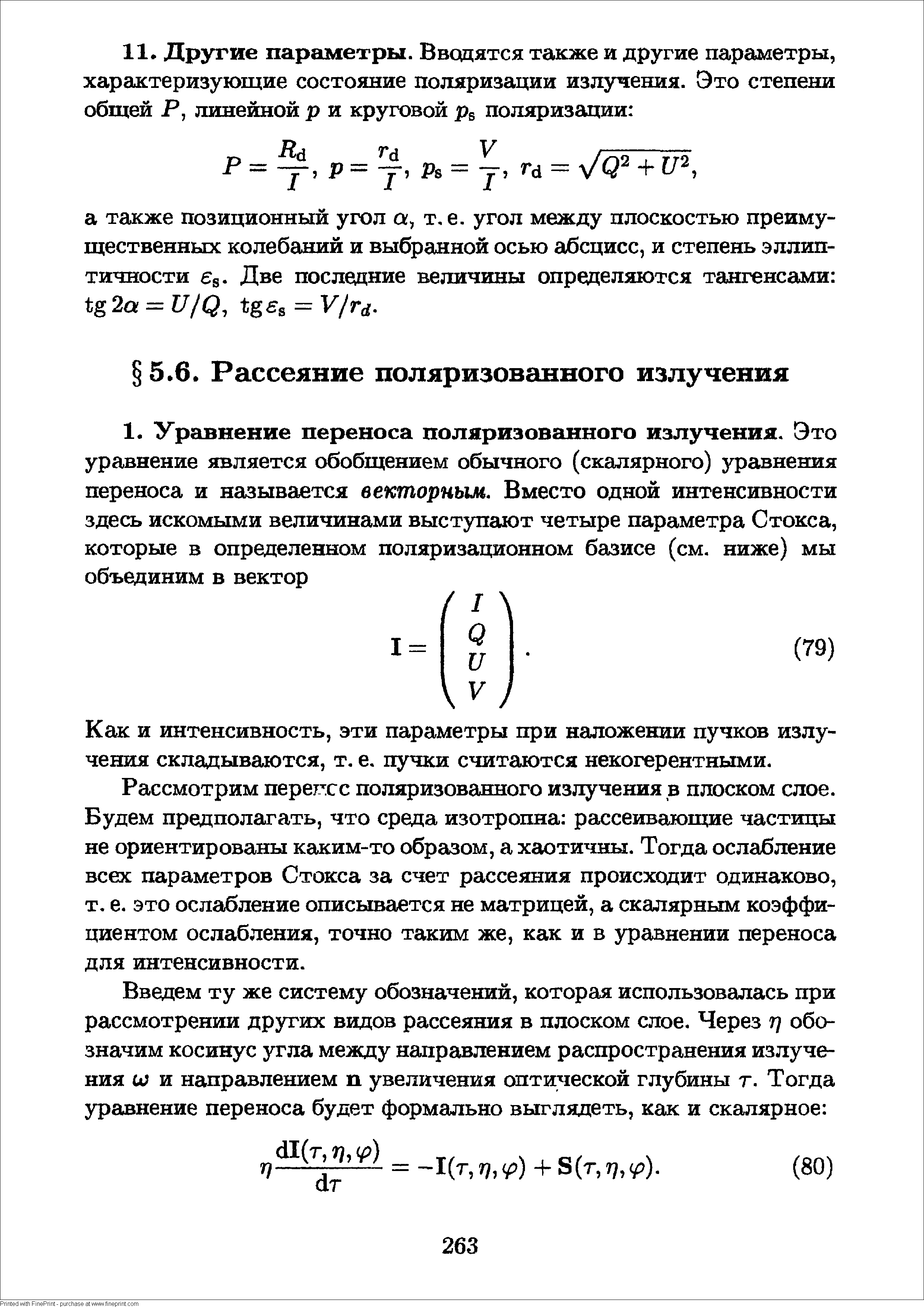 Как и интенсивность, эти параметры при наложении пучков излучения складываются, т. е. пучки считаются некогерентными.
