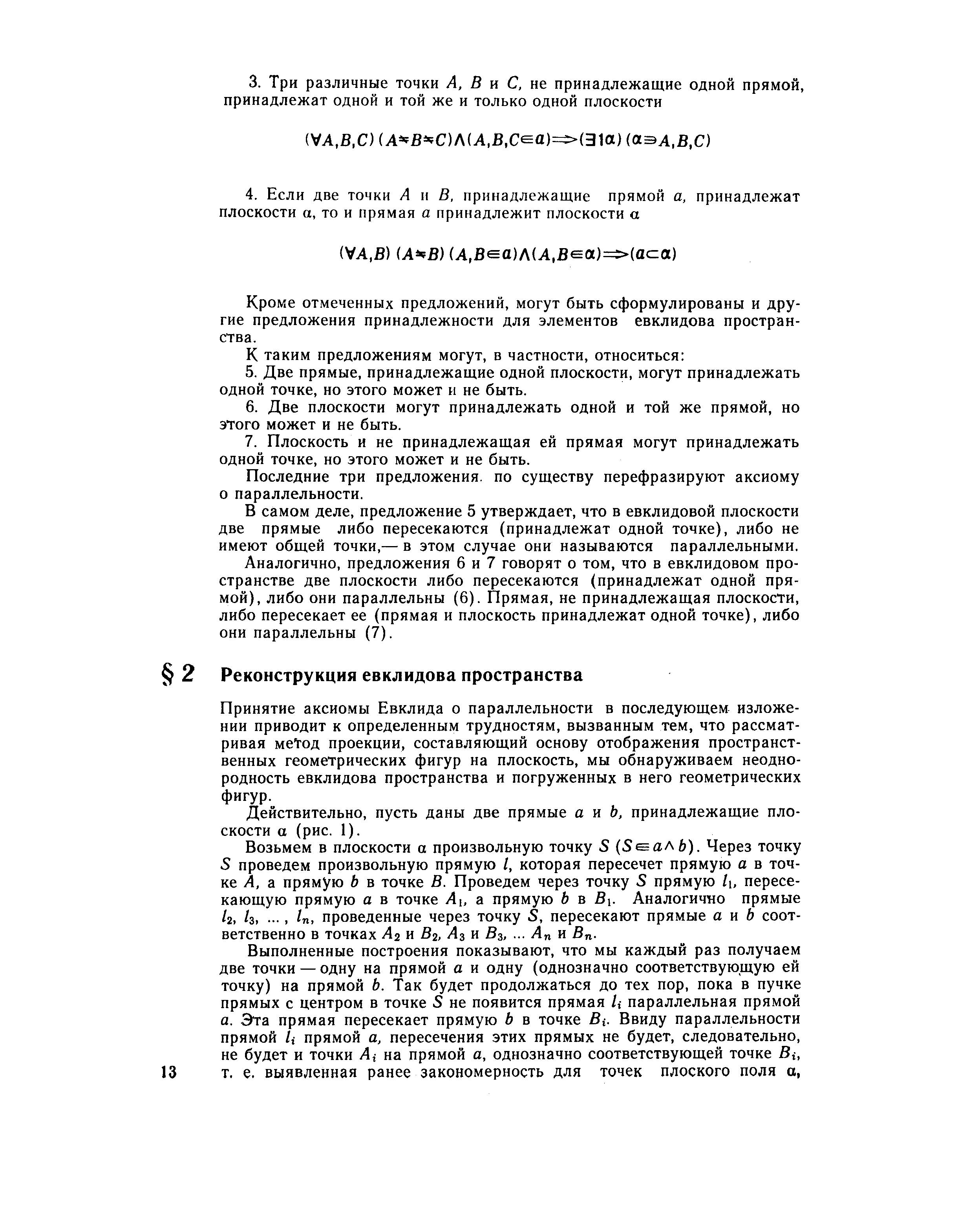 Принятие аксио.мы Евклида о параллельности в последующем изложении приводит к определенным трудностям, вызванным тем, что рассматривая ме од проекции, составляющий основу отображения пространственных геометрических фигур на плоскость, мы обнаруживаем неоднородность евклидова пространства и погруженных в него геометрических фигур.
