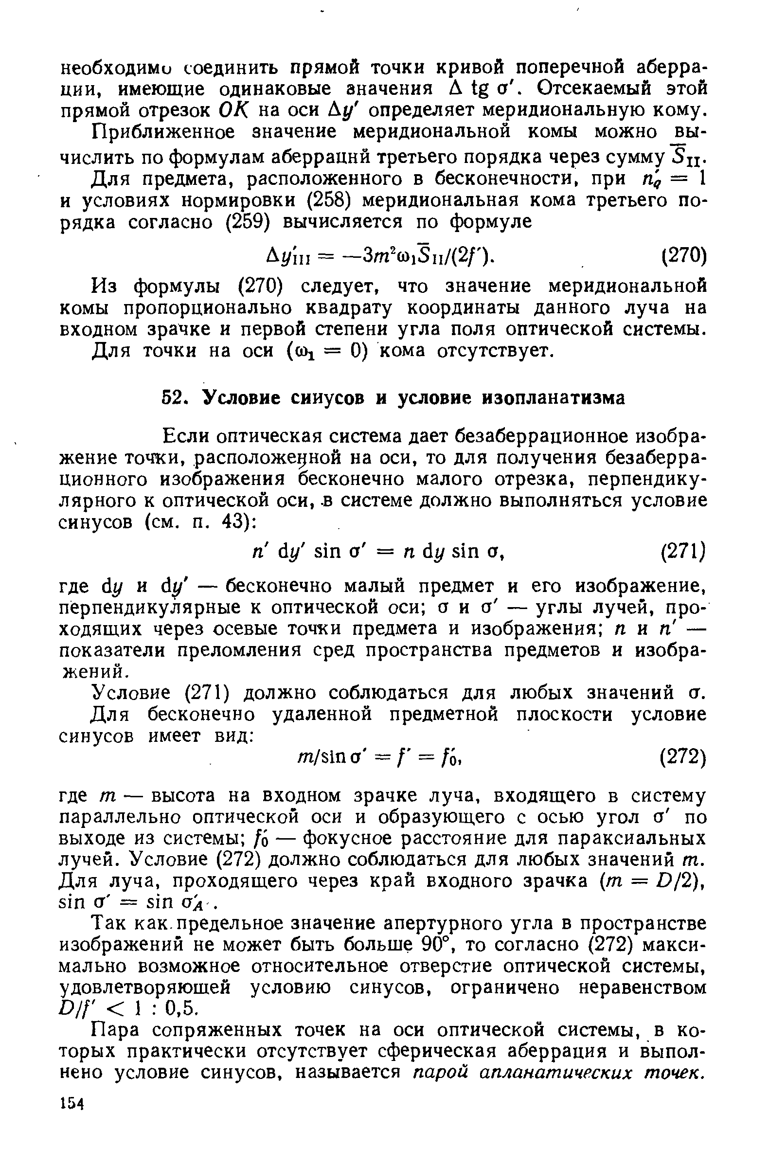 Условие (271) должно соблюдаться для любых значений ст.
