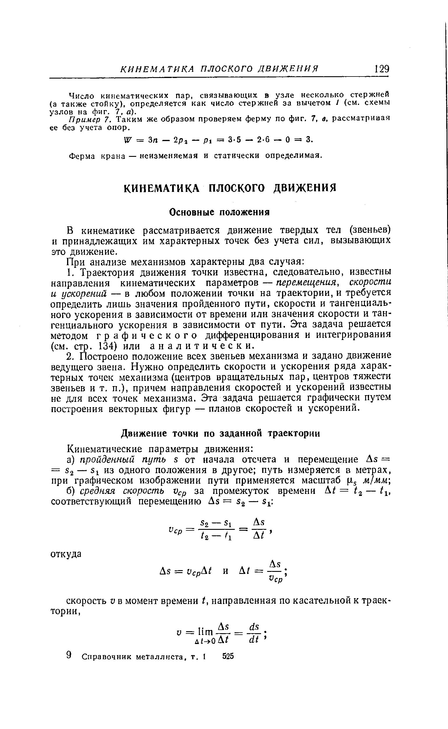 Число кинематических пар, связывающих в узле несколько стержней (а также стойку), определяется как число стержней за вычетом I (см. схемы узлов на фиг. 7, а).
