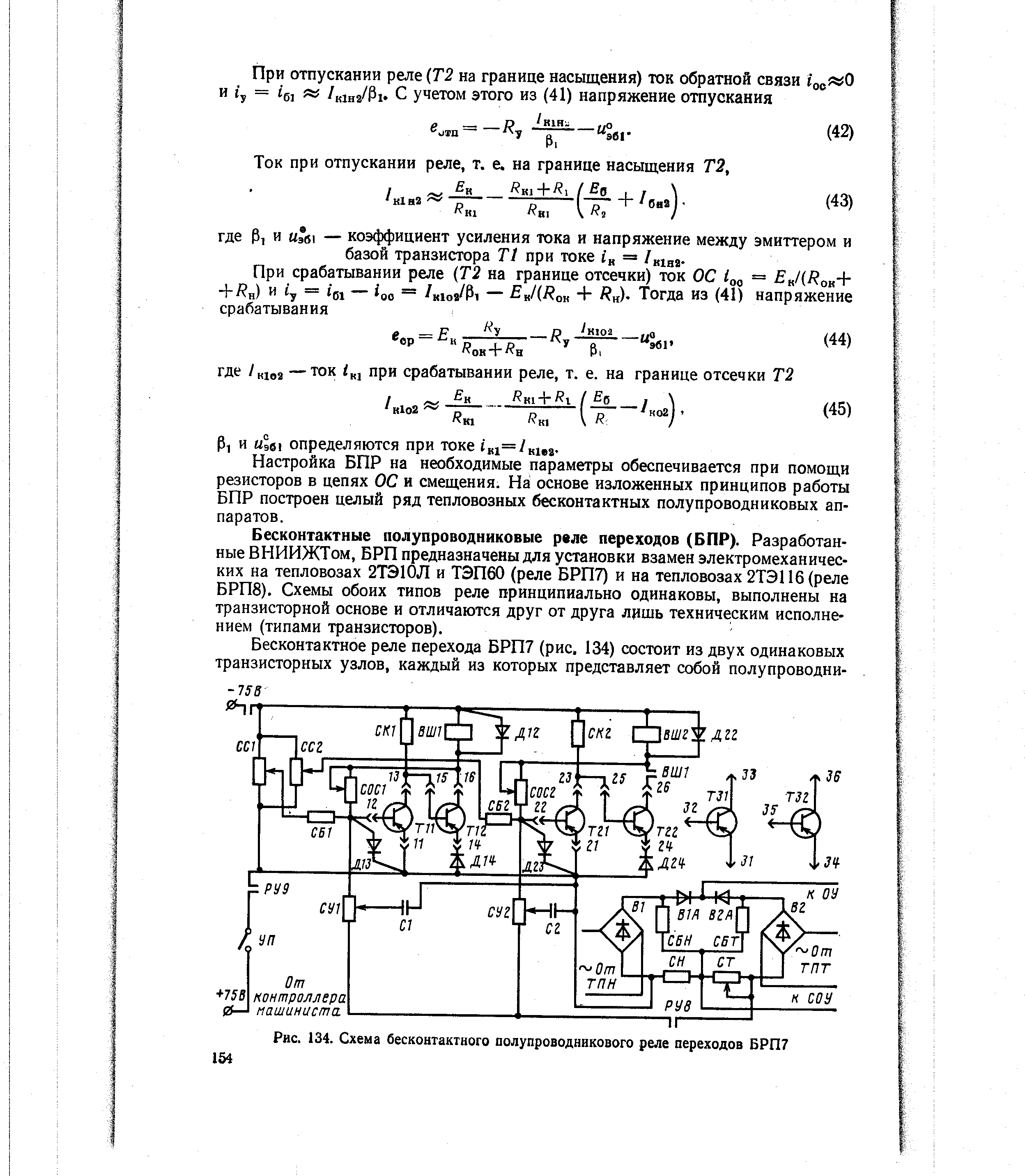 Рис. 134. Схема бесконтактного полупроводникового реле переходов БРП7
