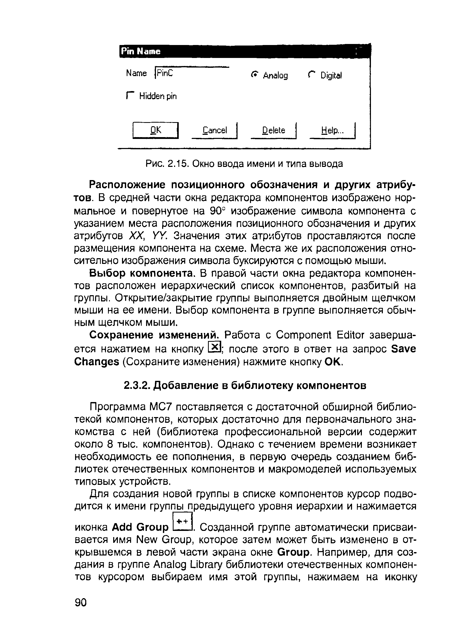 Программа МС7 поставляется с достаточной обширной библиотекой компонентов, которых достаточно для первоначального знакомства с ней (библиотека профессиональной версии содержит около 8 тыс. компонентов). Однако с течением времени возникает необходимость ее пополнения, в первую очередь созданием библиотек отечественных компонентов и макромоделей используемых типовых устройств.
