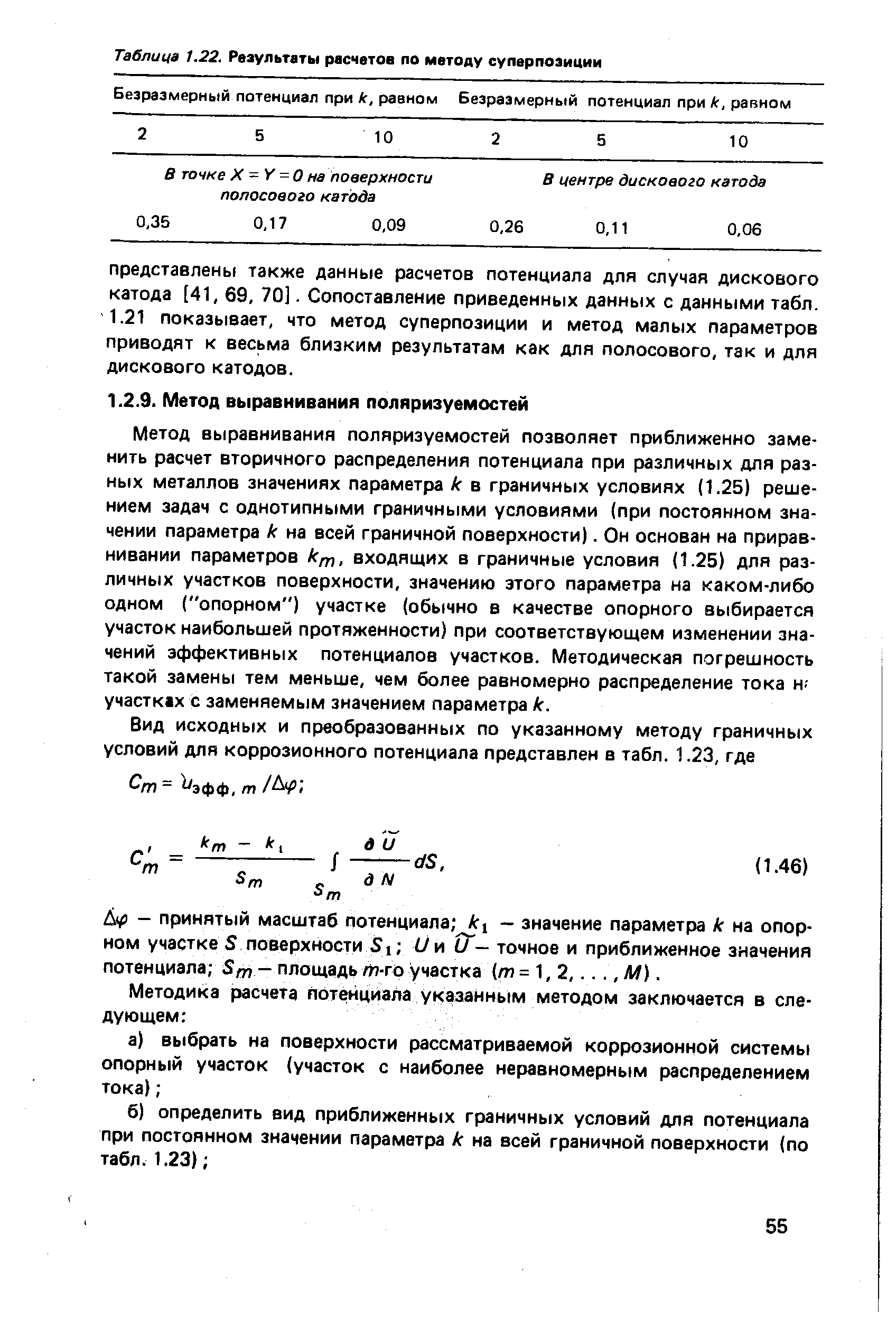 Метод выравнивания поляризуемостей позволяет приближенно заменить расчет вторичного распределения потенциала при различных для разных металлов значениях параметра к в граничных условиях (1.25) решением задач с однотипными граничными условиями (при постоянном значении параметра к на всей граничной поверхности). Он основан на приравнивании параметров входящих в граничные условия (1.25) для различных участков поверхности, значению этого параметра на каком-либо одном ( опорном ) участке (обычно в качестве опорного выбирается участок наибольшей протяженности) при соответствующем изменении значений эффективных потенциалов участков. Методическая погрешность такой замены тем меньше, чем более равномерно распределение тока н участках с заменяемым значением параметра к.
