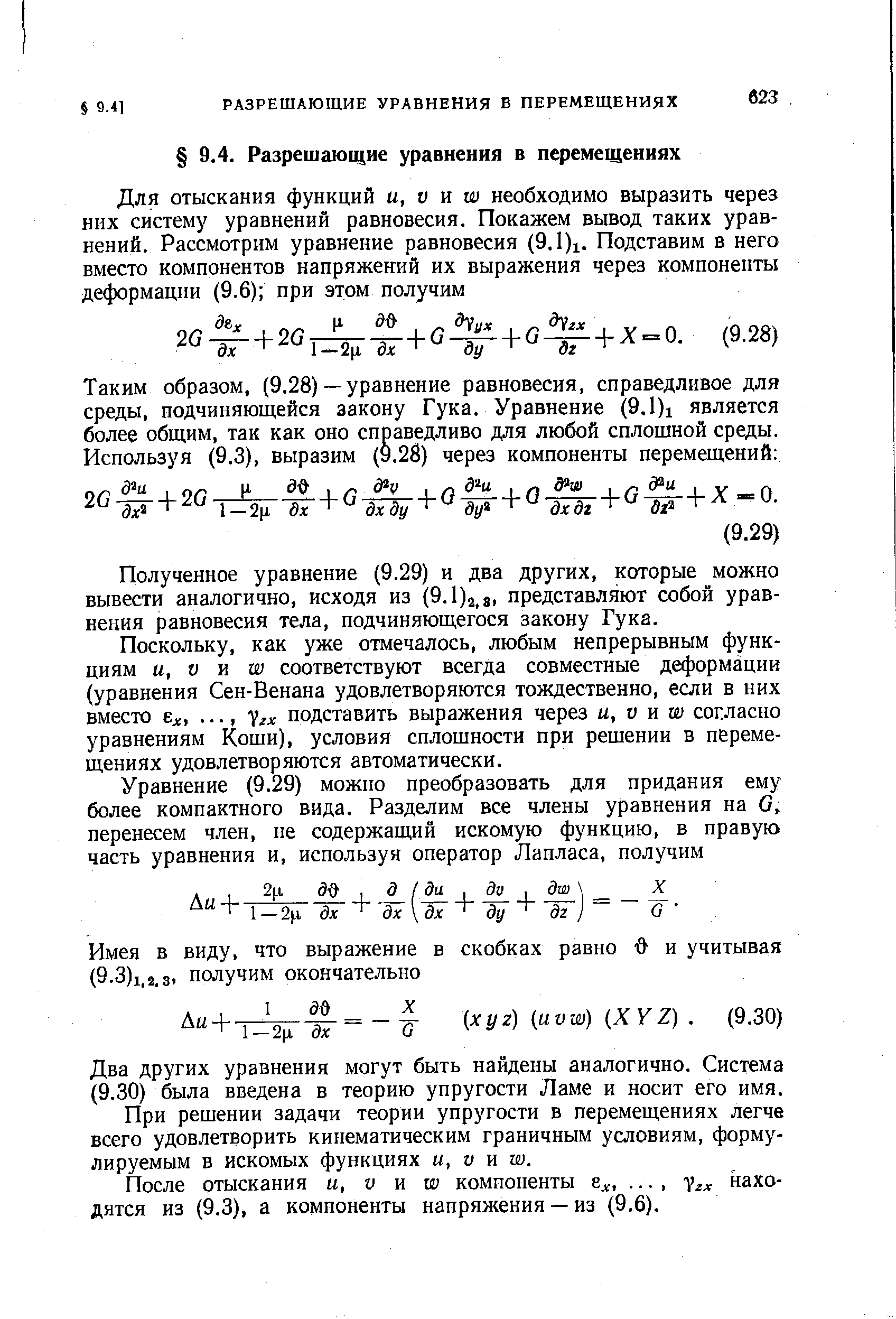 Полученное уравнение (9.29) и два других, которые можно вывести аналогично, исходя из (9.1)2,j, представляют собой уравнения равновесия тела, подчиняющегося закону Гука.
