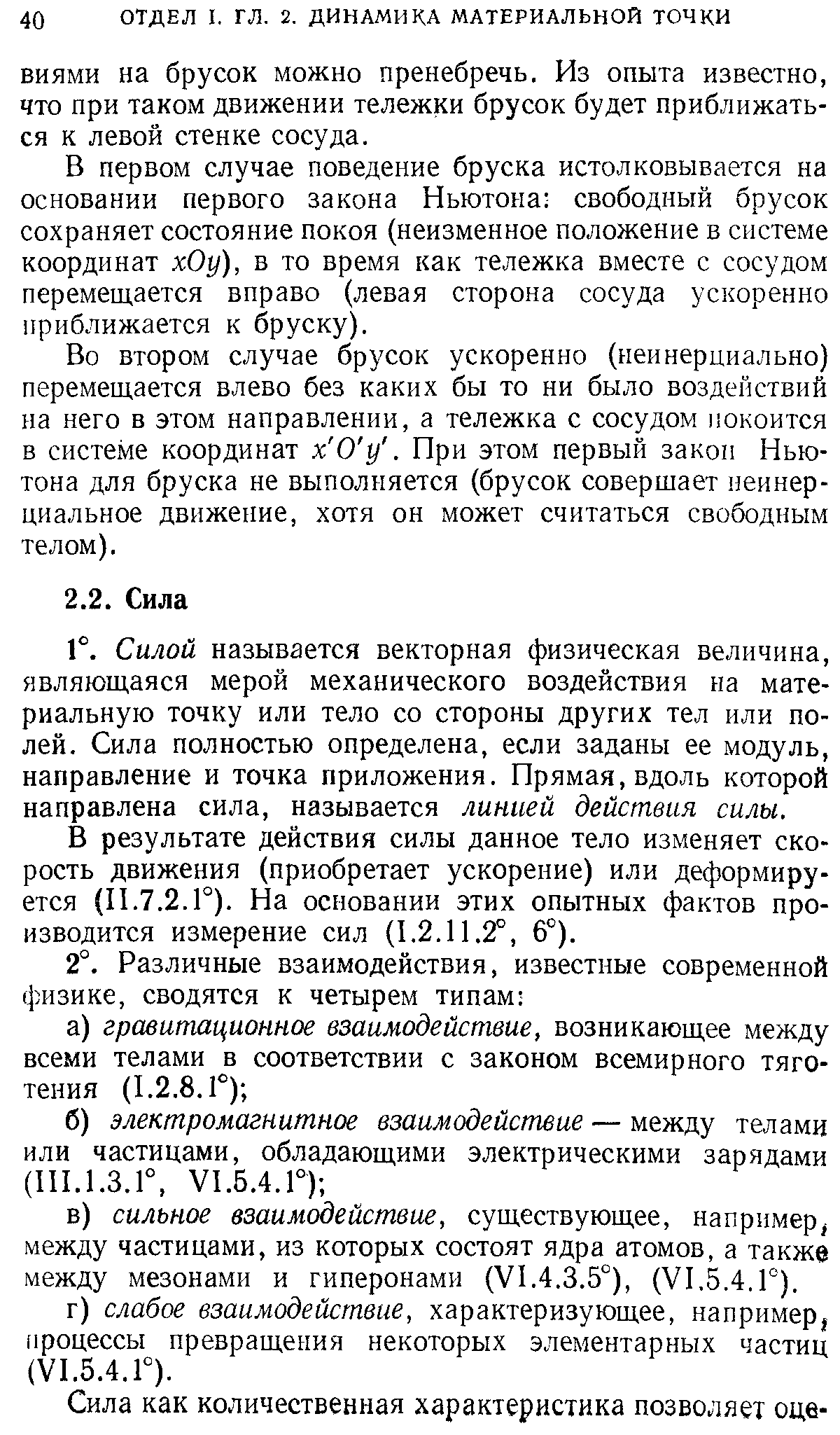 В результате действия силы данное тело изменяет скорость движения (приобретает ускорение) или деформируется (П.7.2.Г). На основании этих опытных фактов производится измерение сил (1.2.11.2°, 6°).
