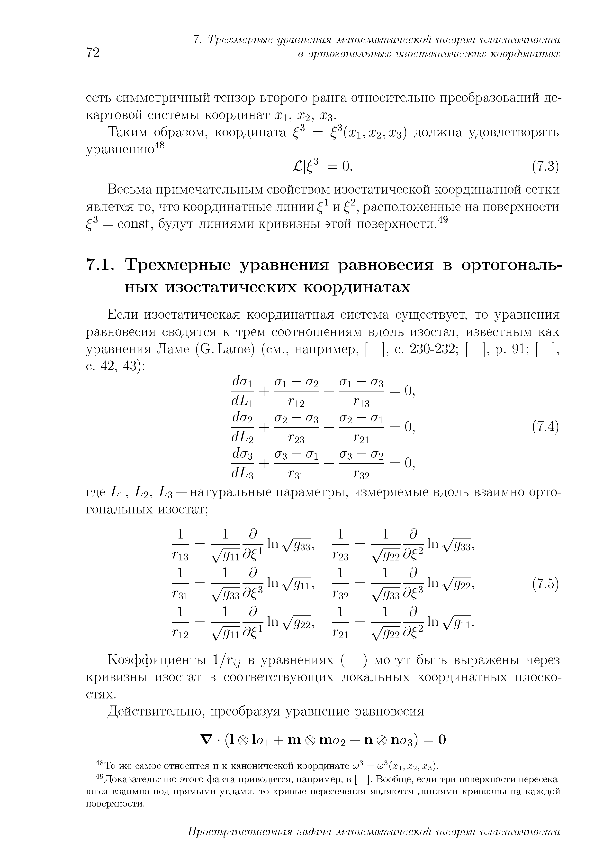 Коэффициенты 1/гу в уравнениях ( ) могут быть выражены через кривизны изостат в соответствующих локальных координатных плоскостях.
