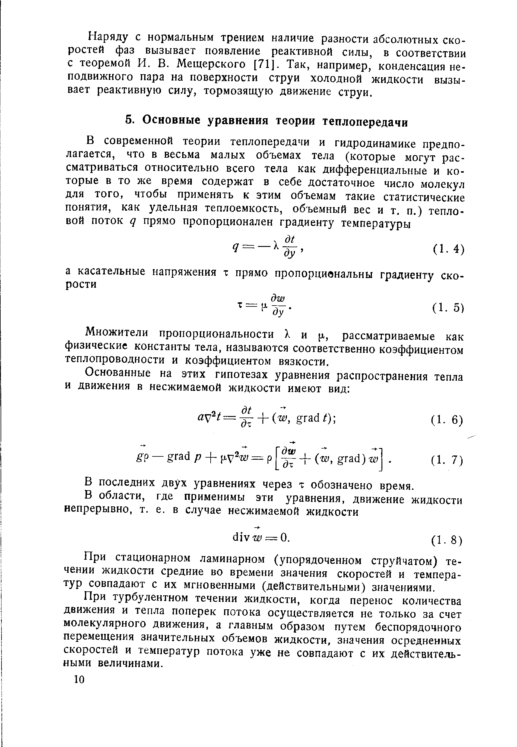 Множители пропорциональности X и [г, рассматриваемые как физические константы тела, называются соответственно коэффициентом теплопроводности и коэффициентом вязкости.
