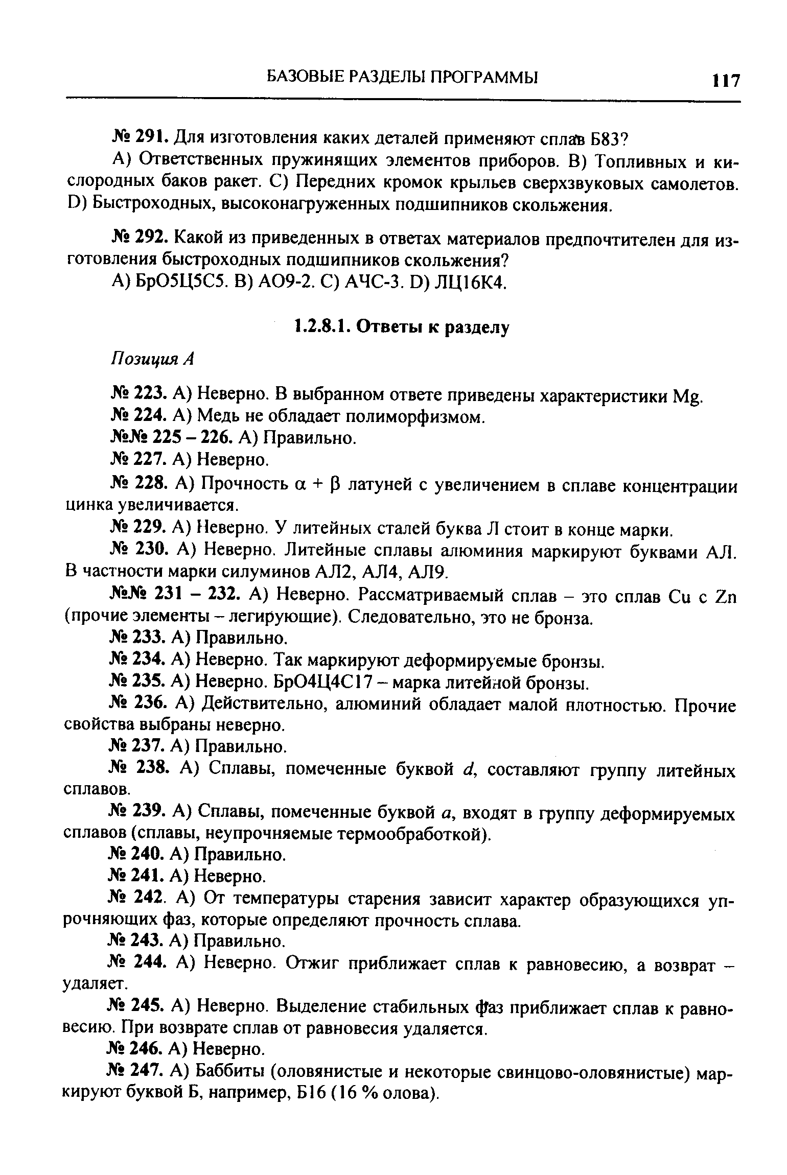 А) Сплавы, помеченные буквой а, входят в фуппу деформируемых сплавов (сплавы, неупрочняемые термообработкой).
